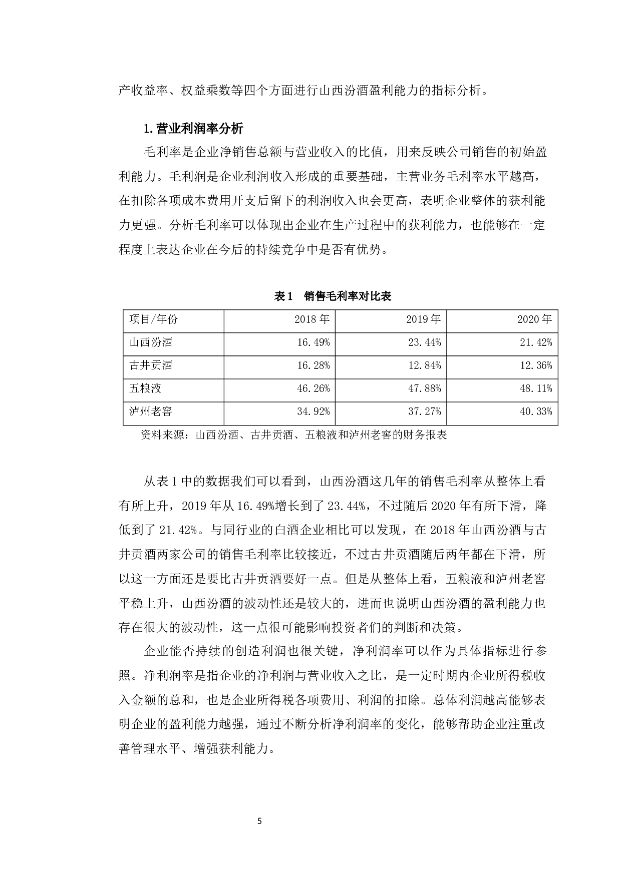 山西汾酒盈利能力分析及提升策略研究-9443字.docx 第8页