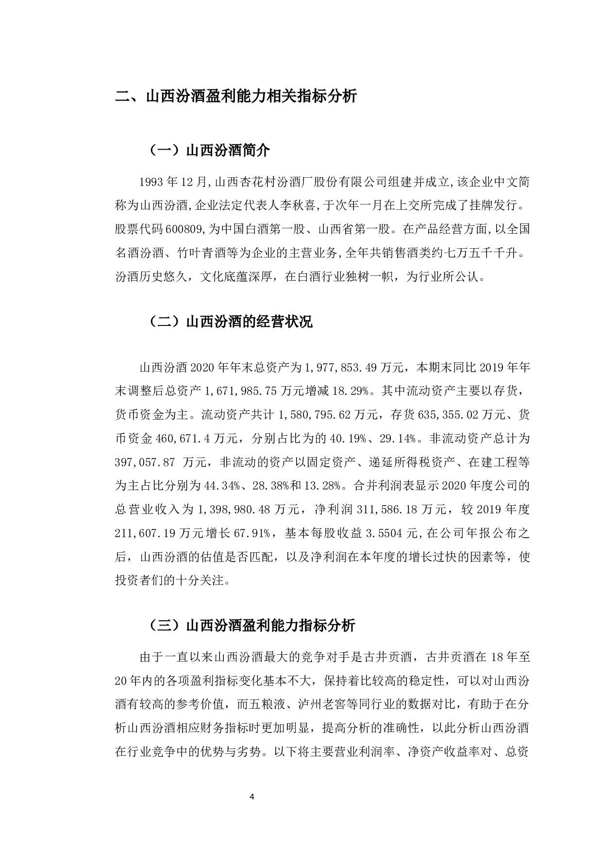 山西汾酒盈利能力分析及提升策略研究-9443字.docx 第7页