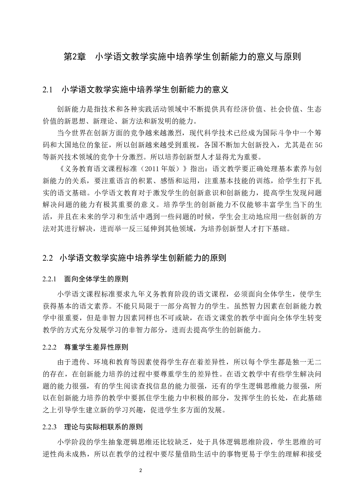 小学语文教学实施中学生创新能力培养策略研究-10774字.docx 第5页