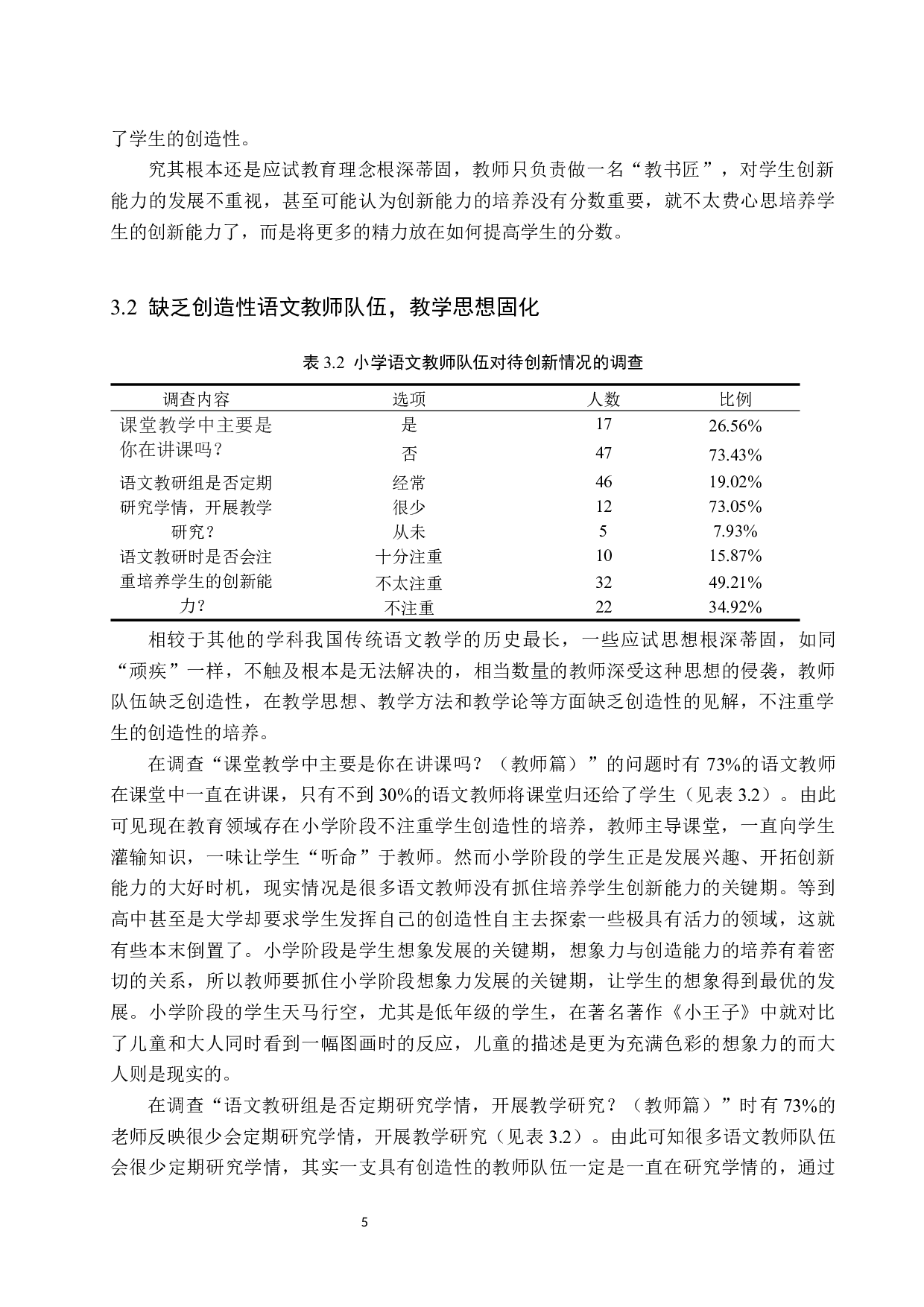 小学语文教学实施中学生创新能力培养策略研究-10774字.docx 第8页