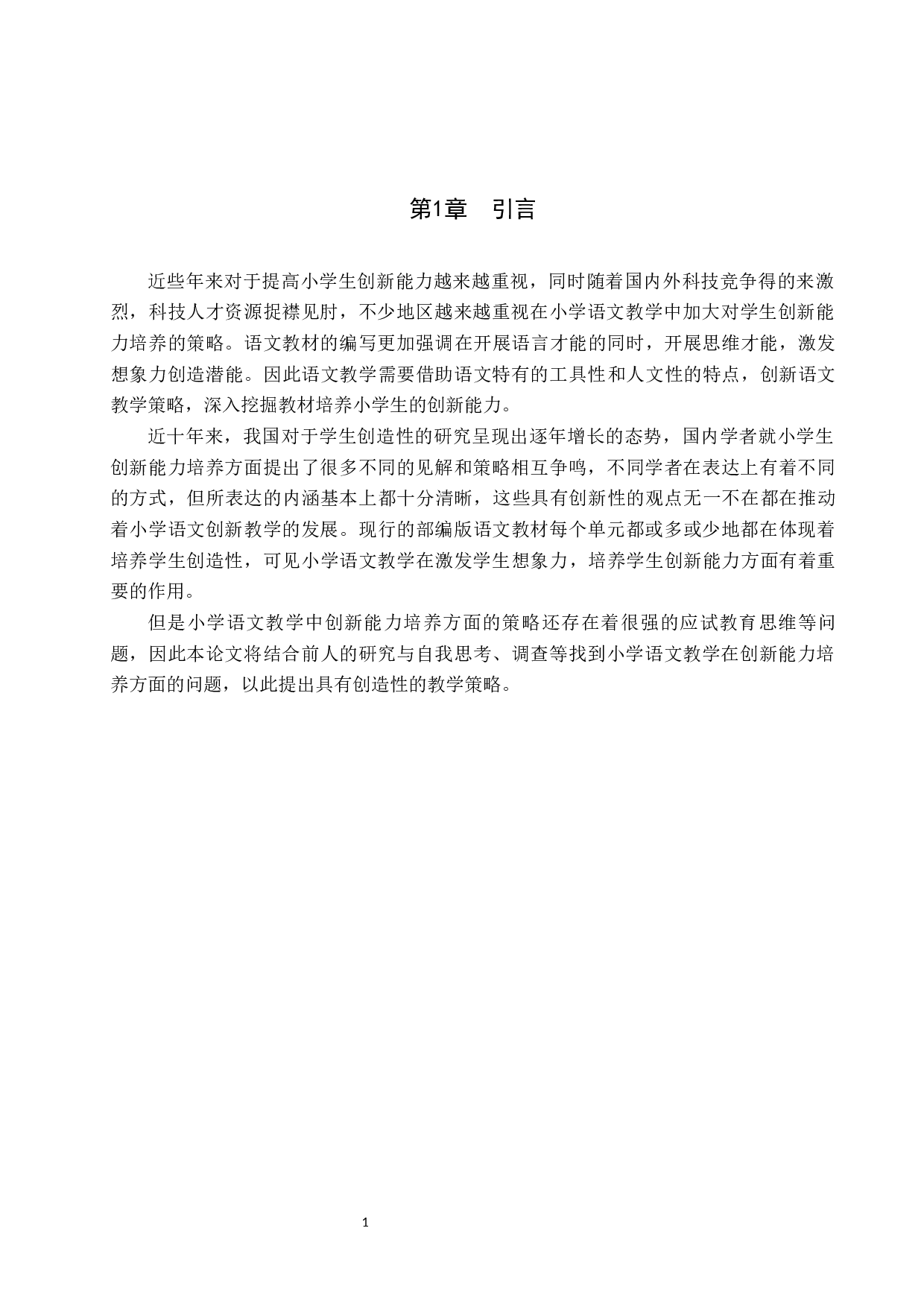 小学语文教学实施中学生创新能力培养策略研究-10774字.docx 第4页
