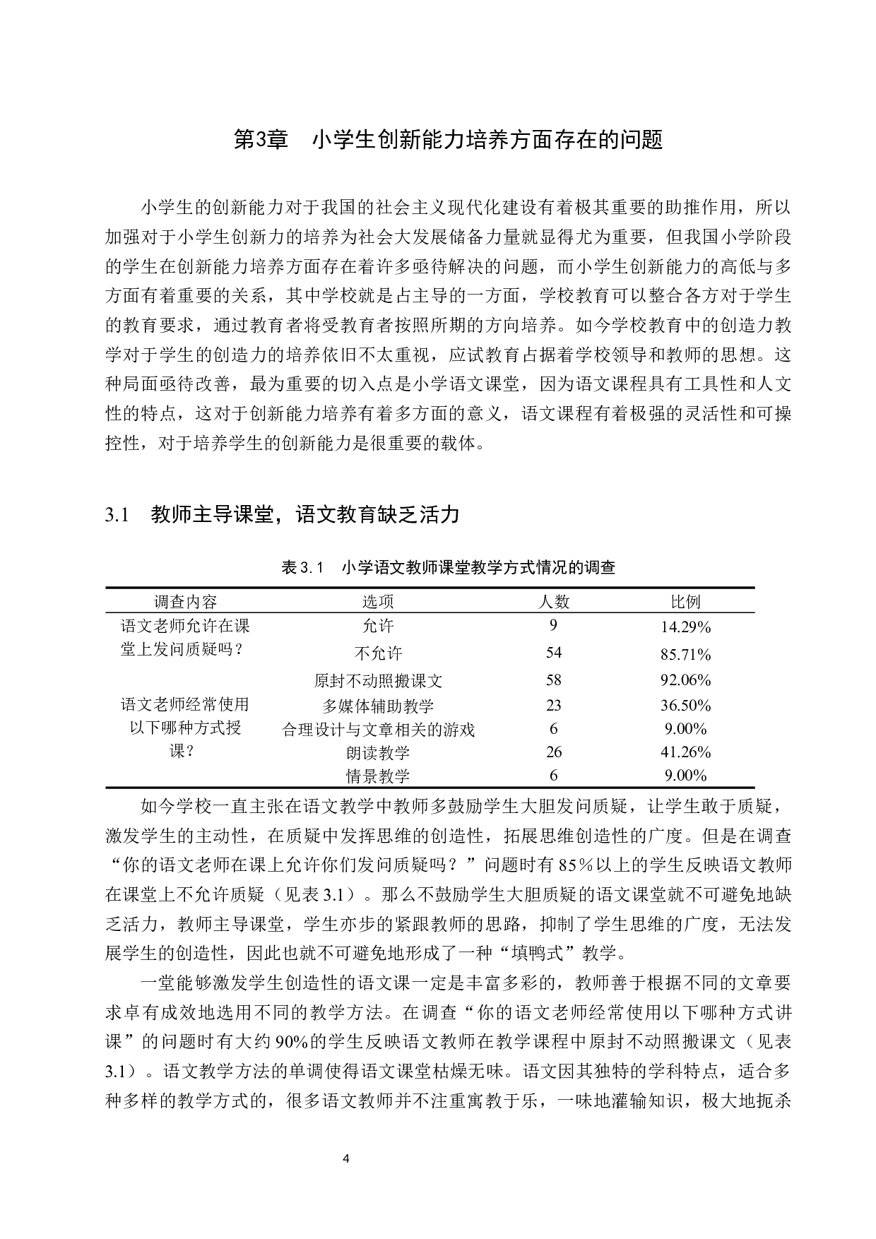小学语文教学实施中学生创新能力培养策略研究-10774字.docx 第7页