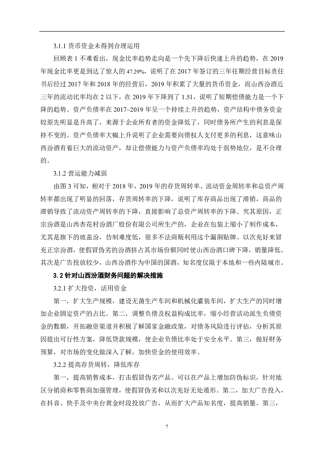 山西杏花村汾酒厂股份有限公司财务趋势分析-6323字.pdf 第9页