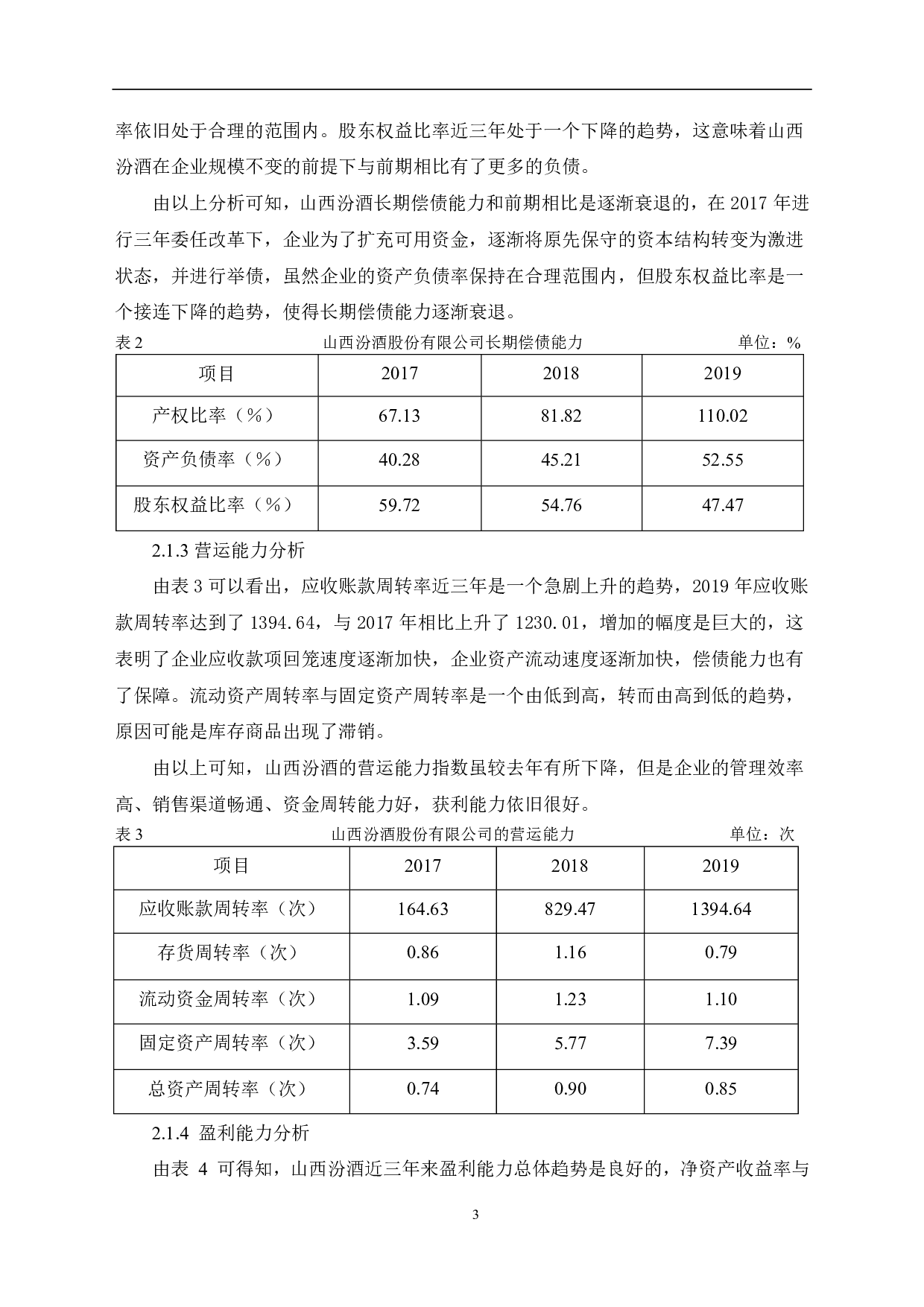 山西杏花村汾酒厂股份有限公司财务趋势分析-6323字.pdf 第5页