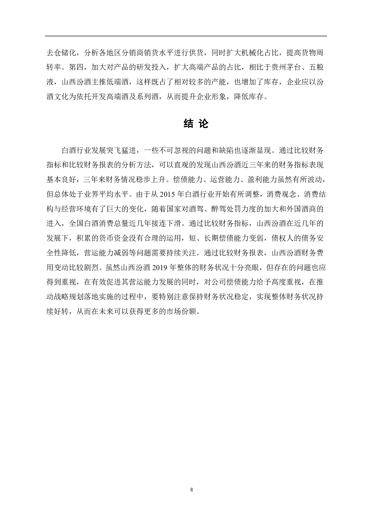 山西杏花村汾酒厂股份有限公司财务趋势分析-6323字.pdf 第10页