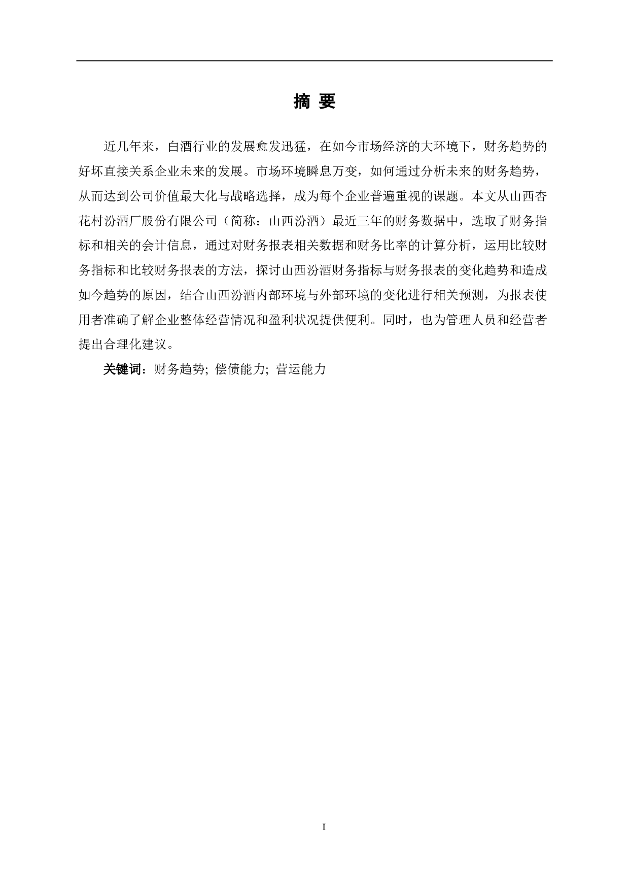 山西杏花村汾酒厂股份有限公司财务趋势分析-6323字.pdf 第1页