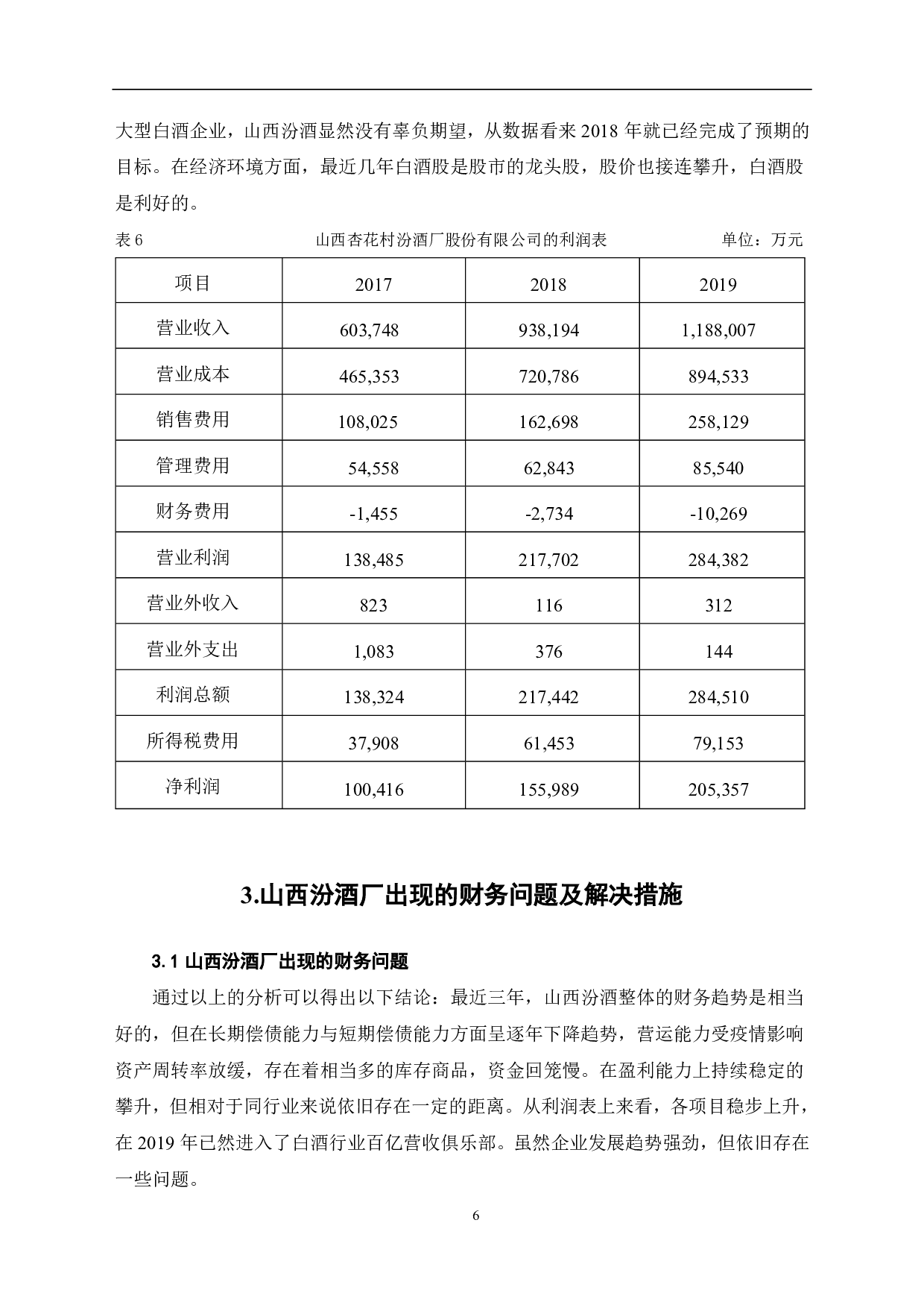 山西杏花村汾酒厂股份有限公司财务趋势分析-6323字.pdf 第8页