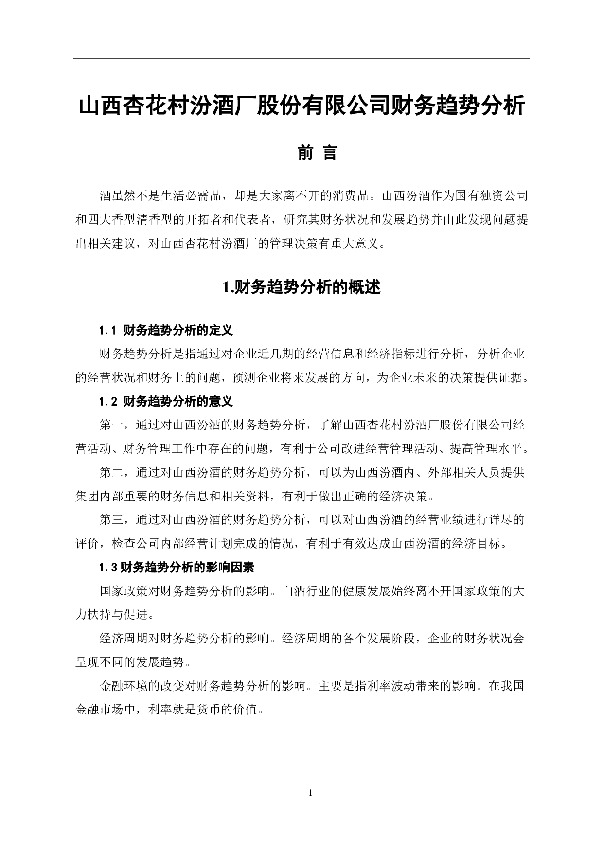 山西杏花村汾酒厂股份有限公司财务趋势分析-6323字.pdf 第3页