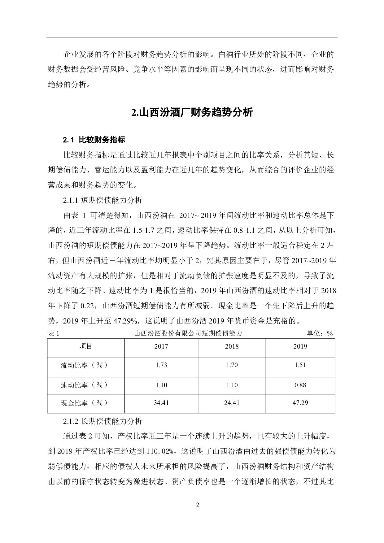 山西杏花村汾酒厂股份有限公司财务趋势分析-6323字.pdf 第4页