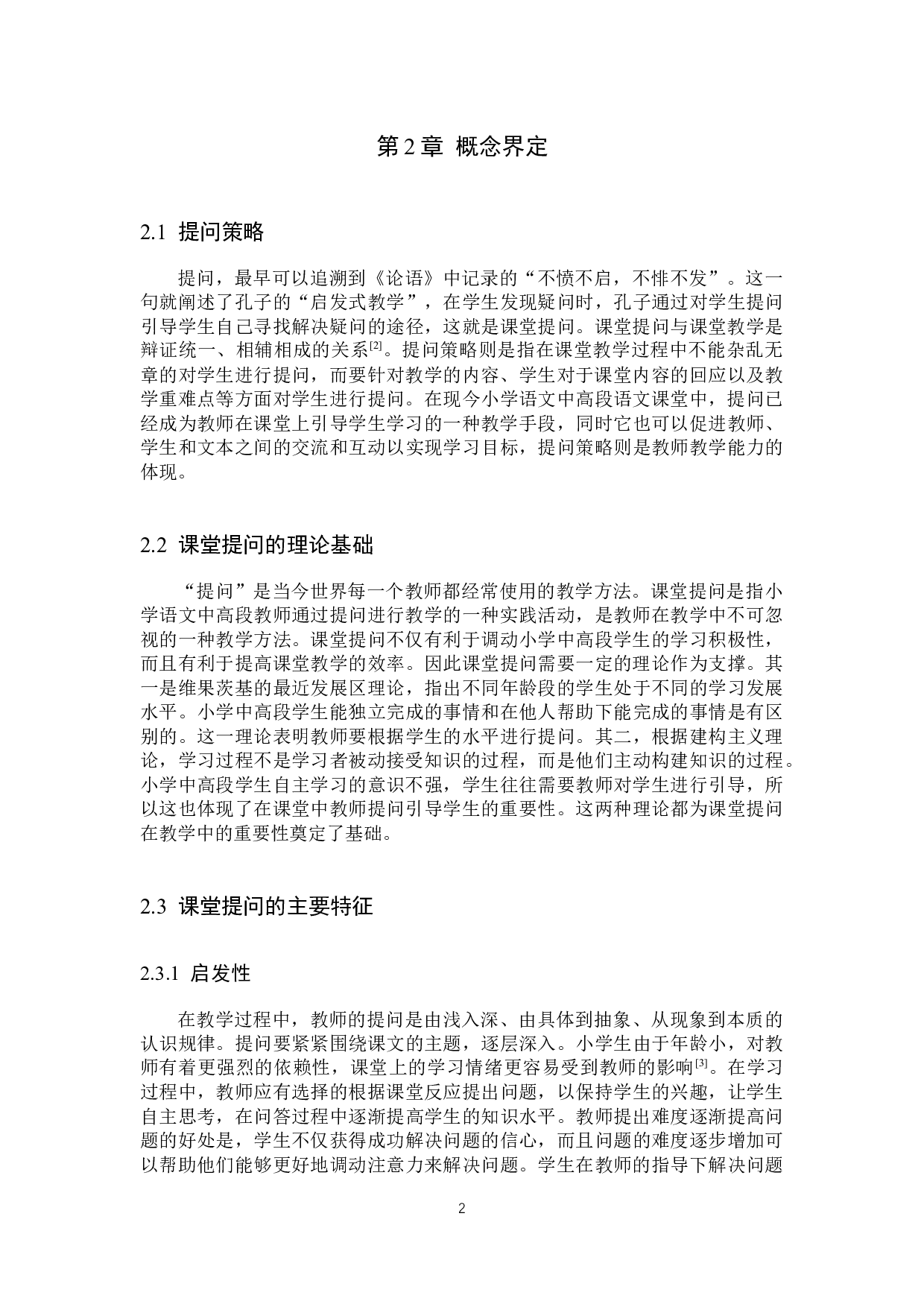 小学语文中高段提问策略的教学实践研究-14155字.docx 第5页