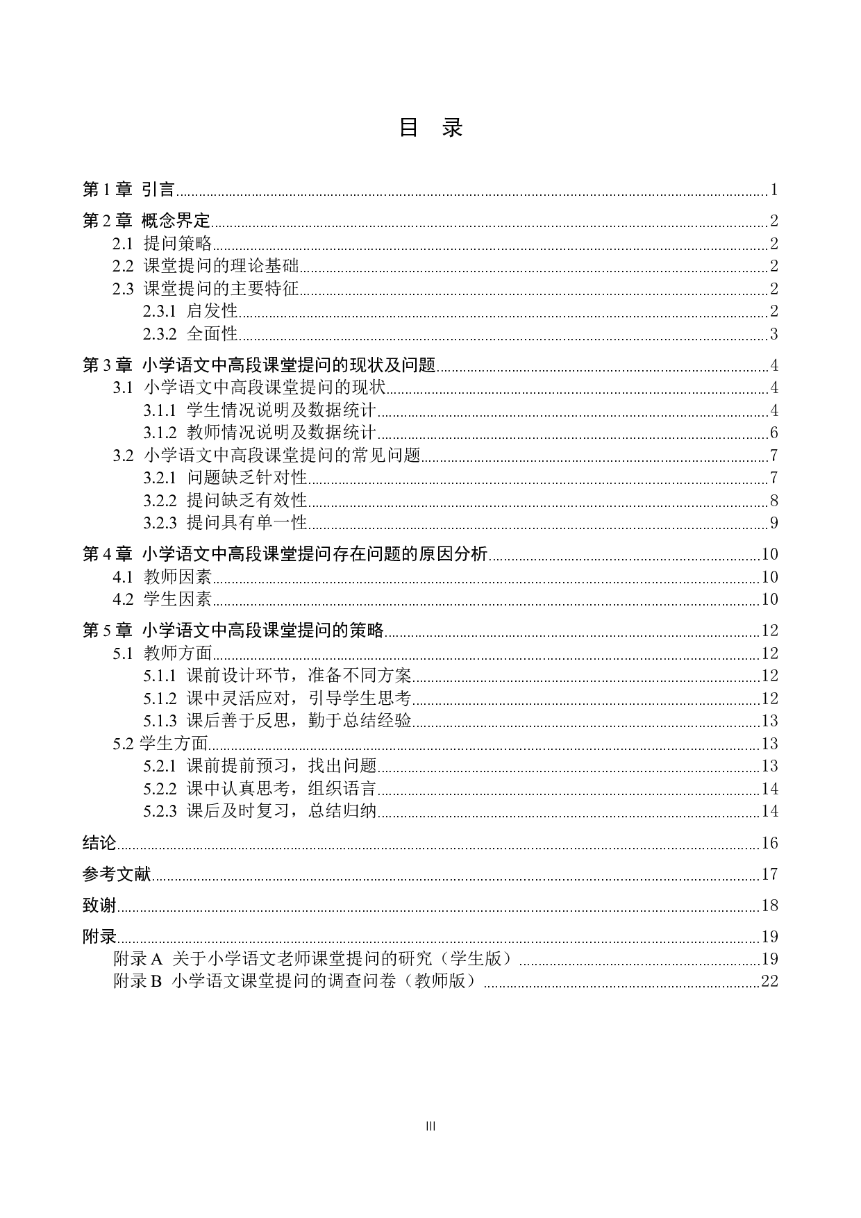 小学语文中高段提问策略的教学实践研究-14155字.docx 第3页