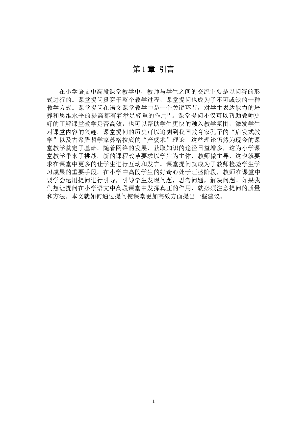 小学语文中高段提问策略的教学实践研究-14155字.docx 第4页