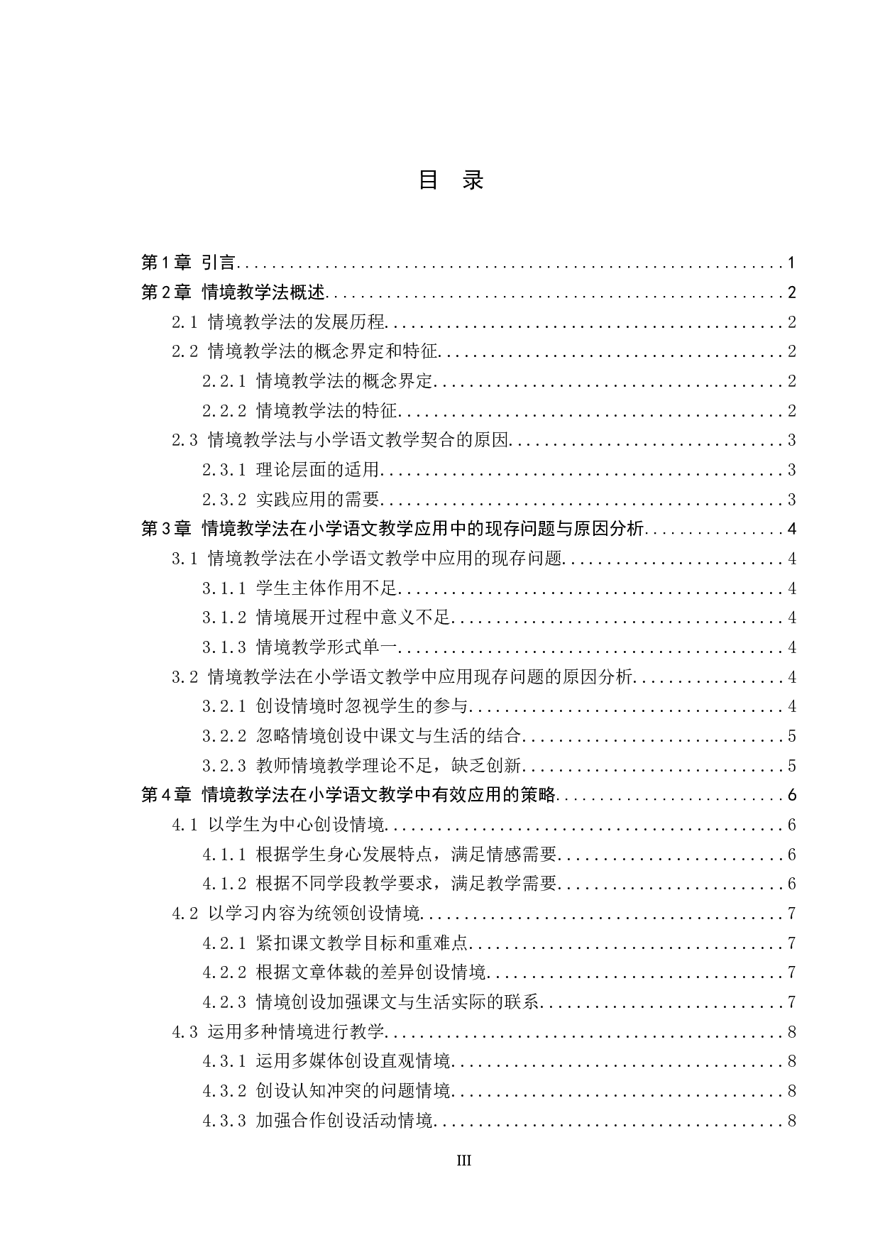 情境教学法在小学语文教学中的应用策略探究-9797字.docx 第3页