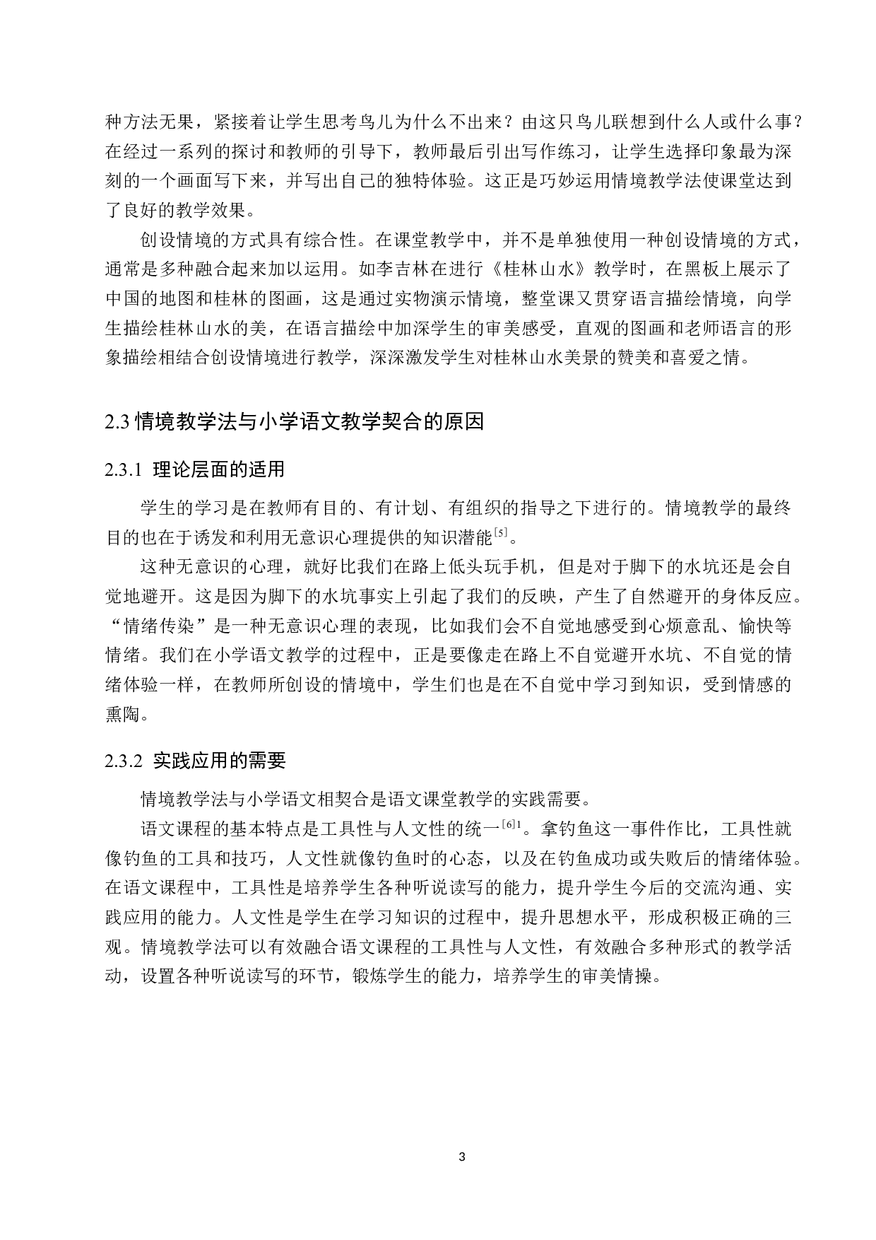 情境教学法在小学语文教学中的应用策略探究-9797字.docx 第7页