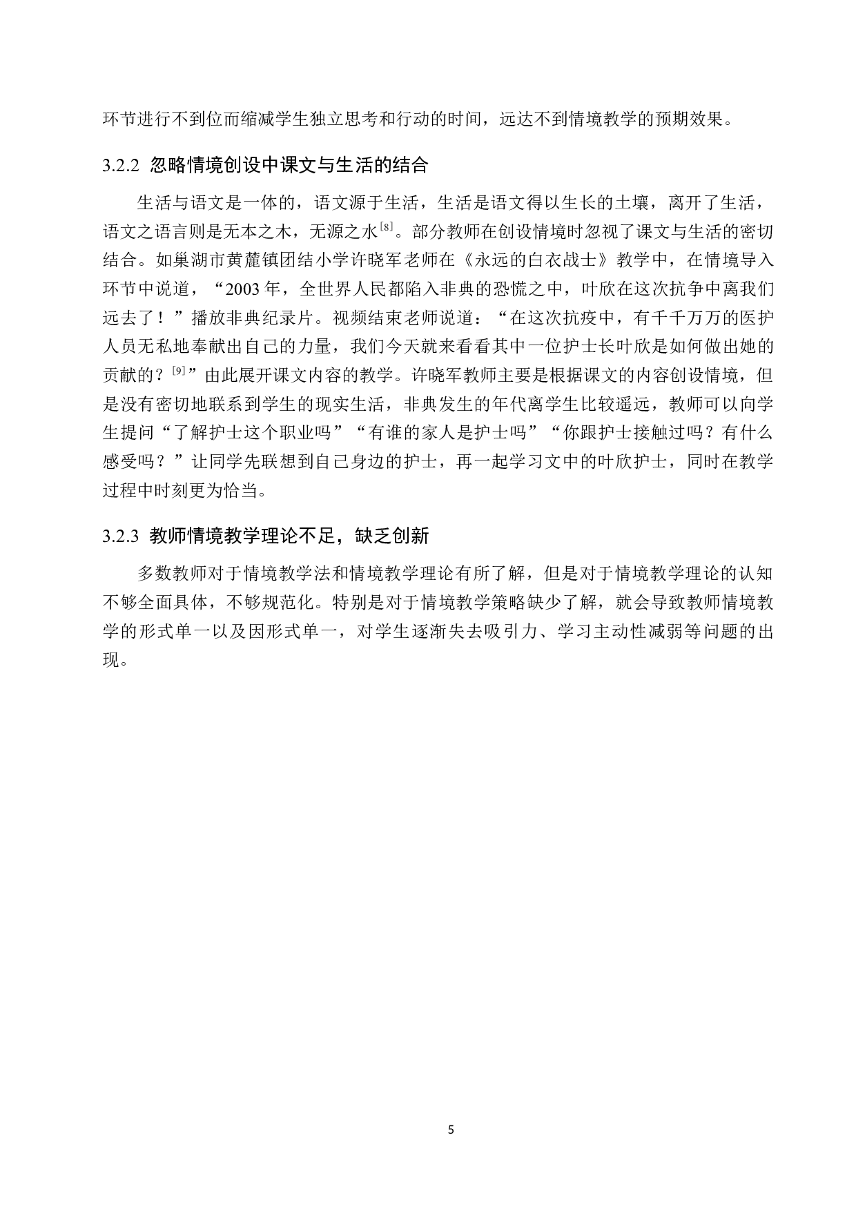 情境教学法在小学语文教学中的应用策略探究-9797字.docx 第9页