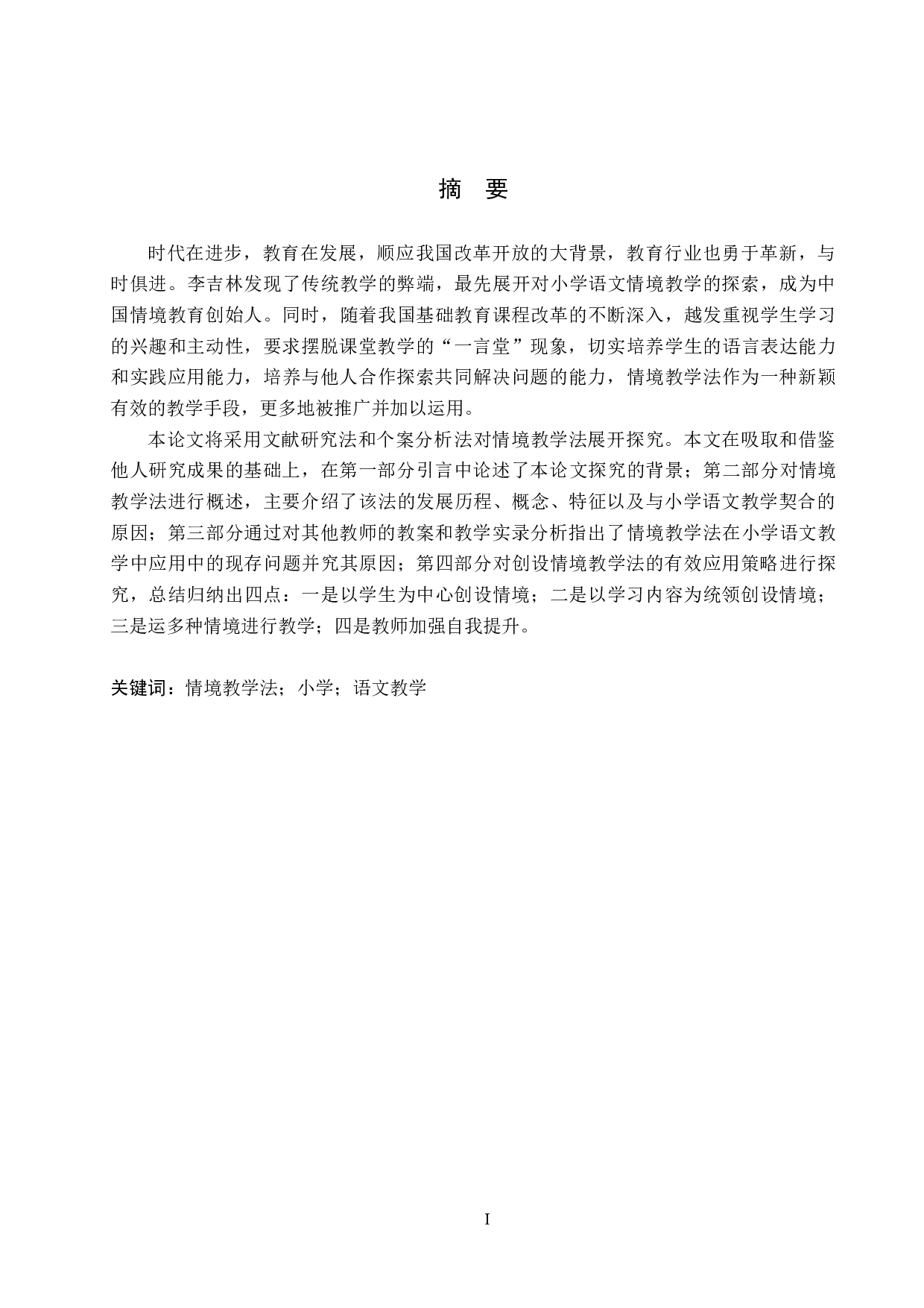 情境教学法在小学语文教学中的应用策略探究-9797字.docx 第1页