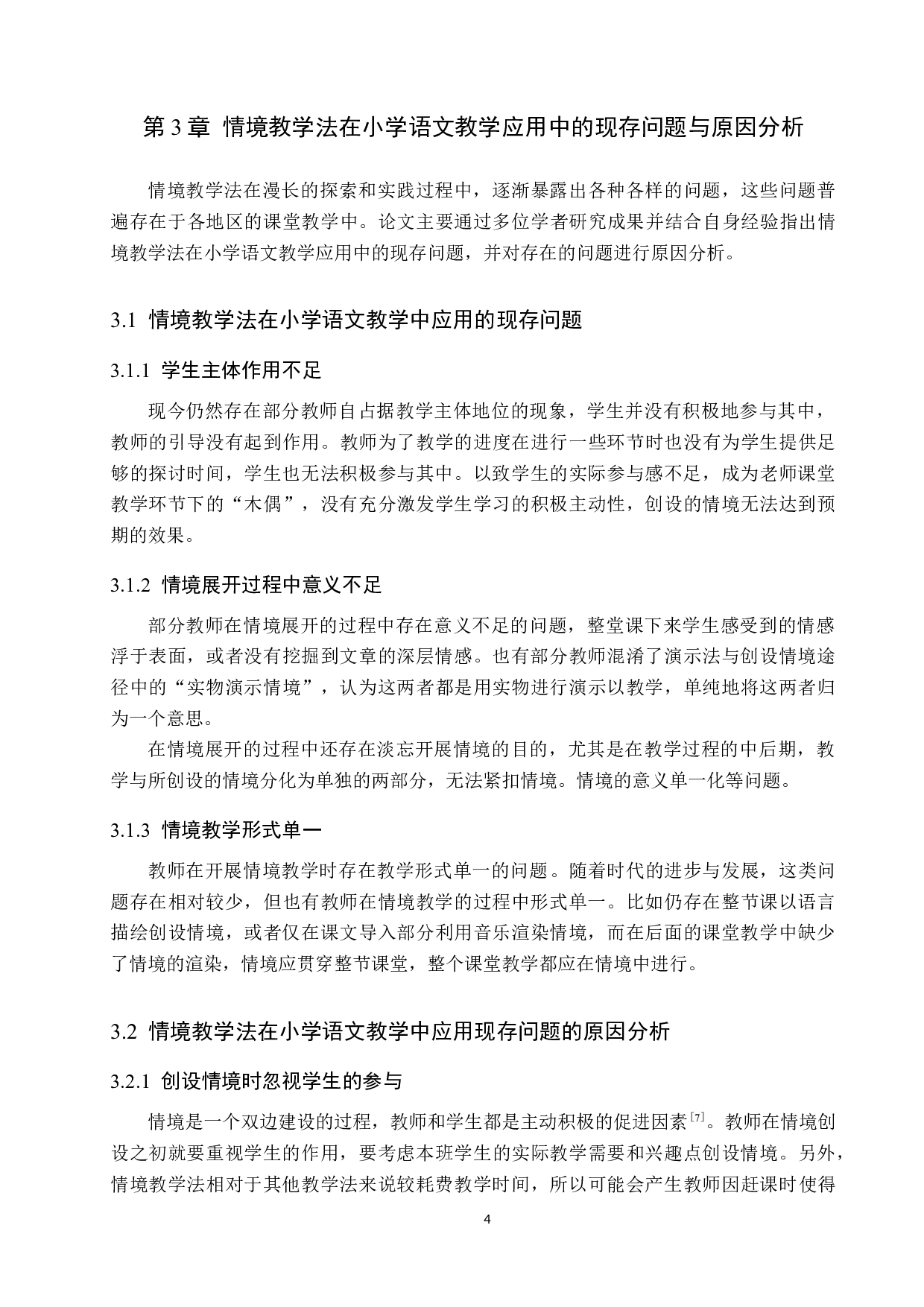 情境教学法在小学语文教学中的应用策略探究-9797字.docx 第8页