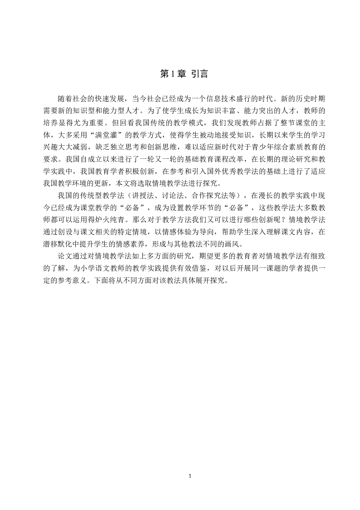 情境教学法在小学语文教学中的应用策略探究-9797字.docx 第5页