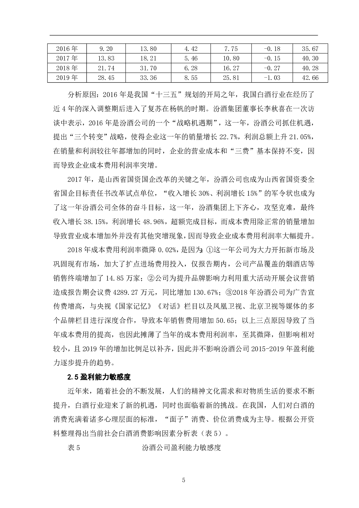 山西杏花村汾酒厂股份有限公司盈利能力分析-7109字.pdf 第7页