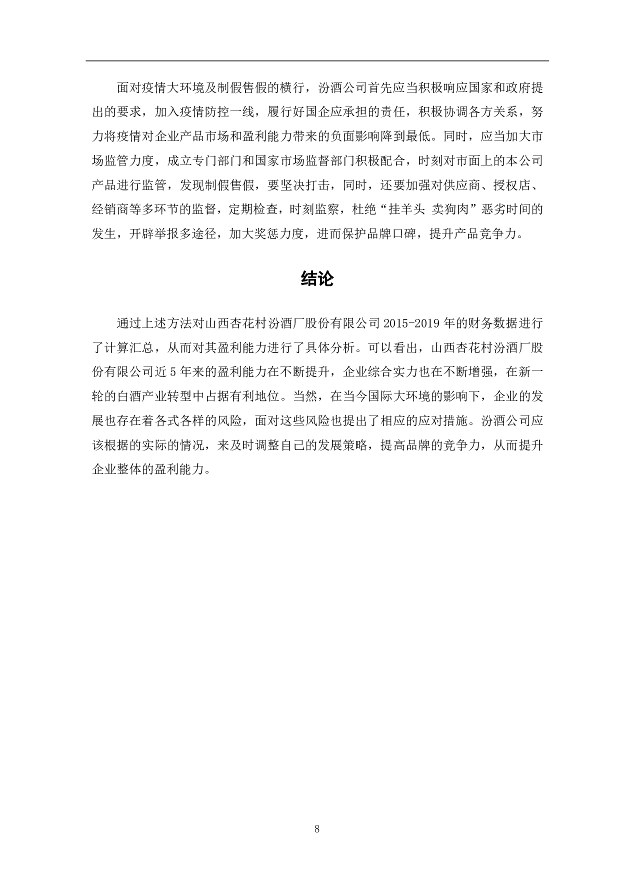 山西杏花村汾酒厂股份有限公司盈利能力分析-7109字.pdf 第10页