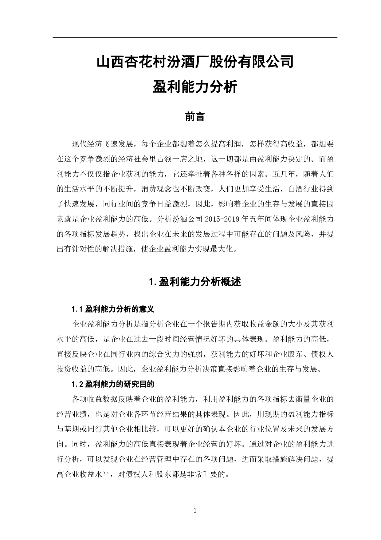 山西杏花村汾酒厂股份有限公司盈利能力分析-7109字.pdf 第3页