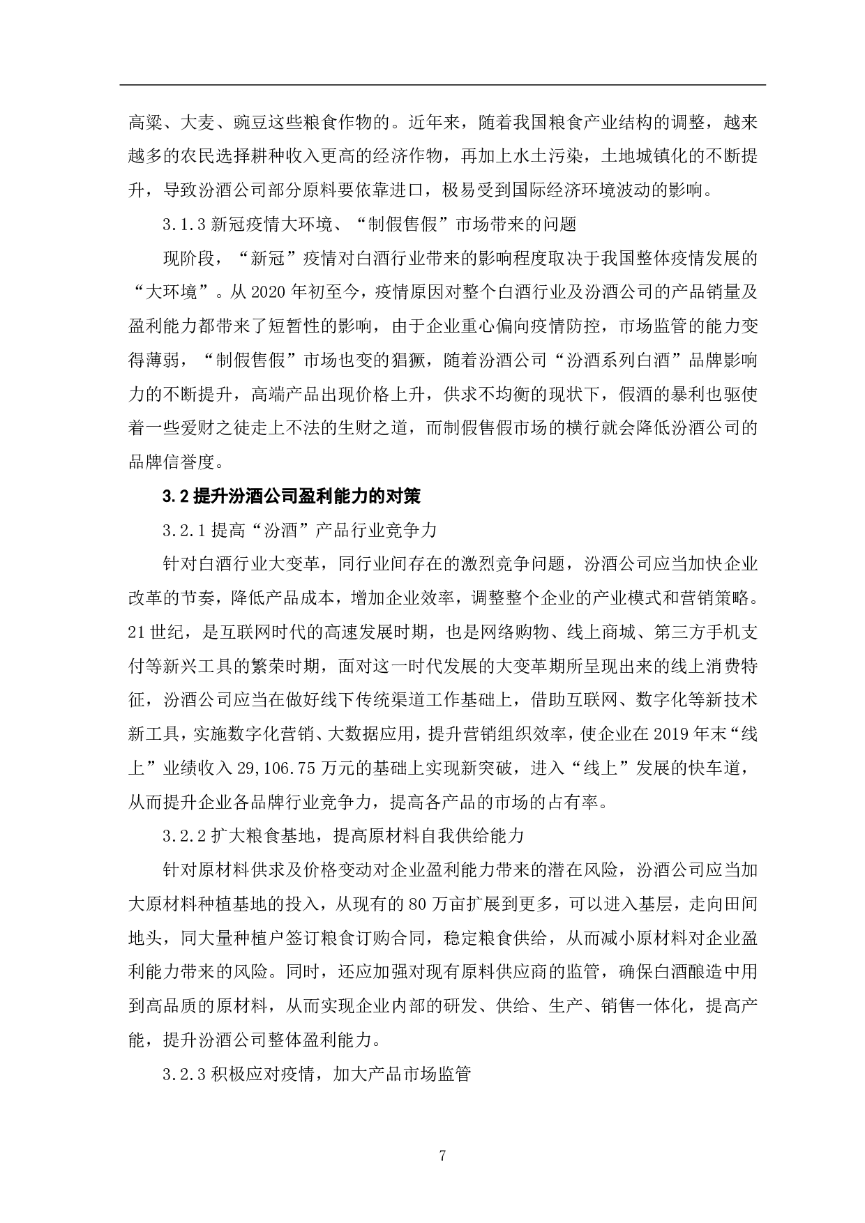 山西杏花村汾酒厂股份有限公司盈利能力分析-7109字.pdf 第9页