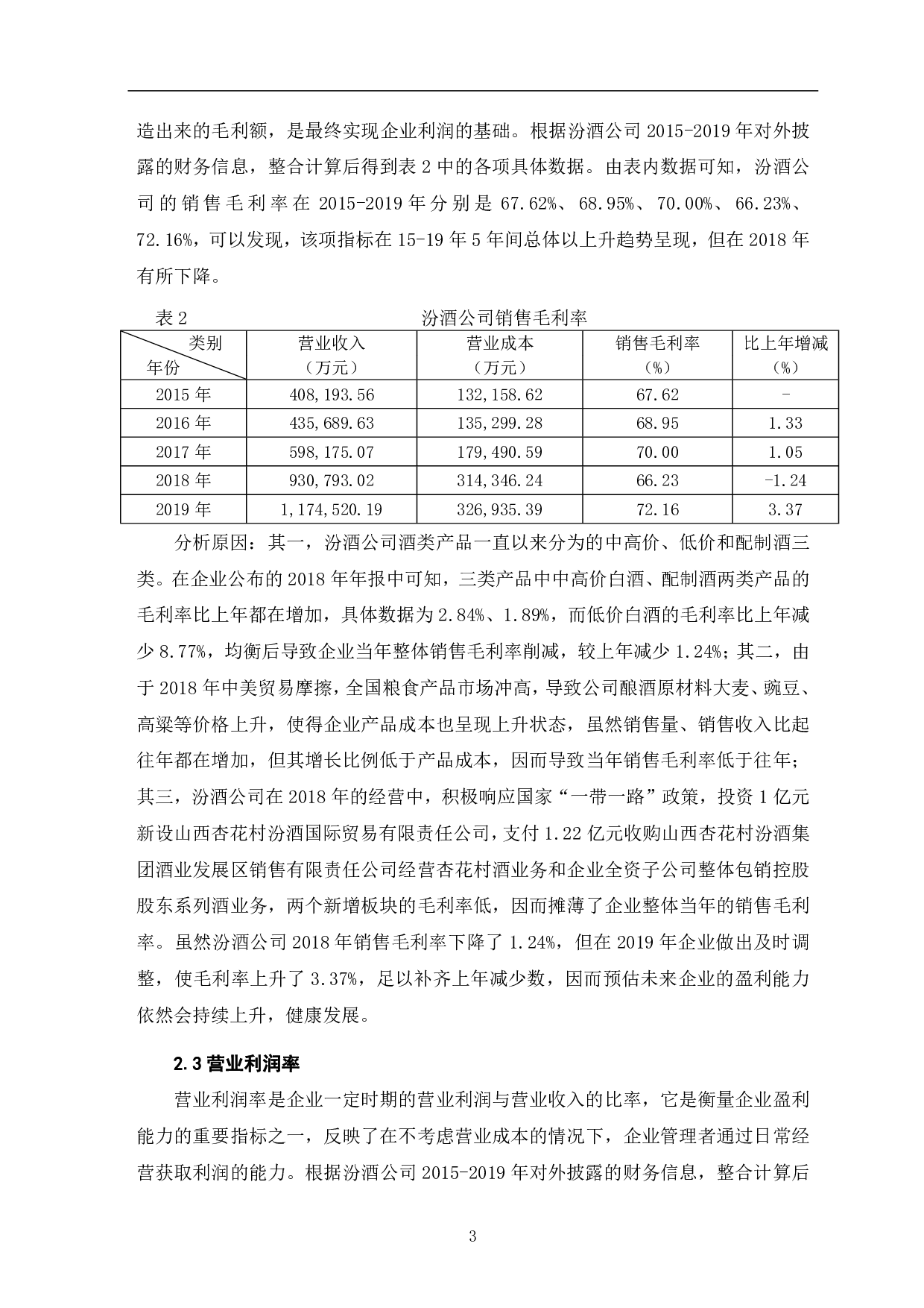 山西杏花村汾酒厂股份有限公司盈利能力分析-7109字.pdf 第5页