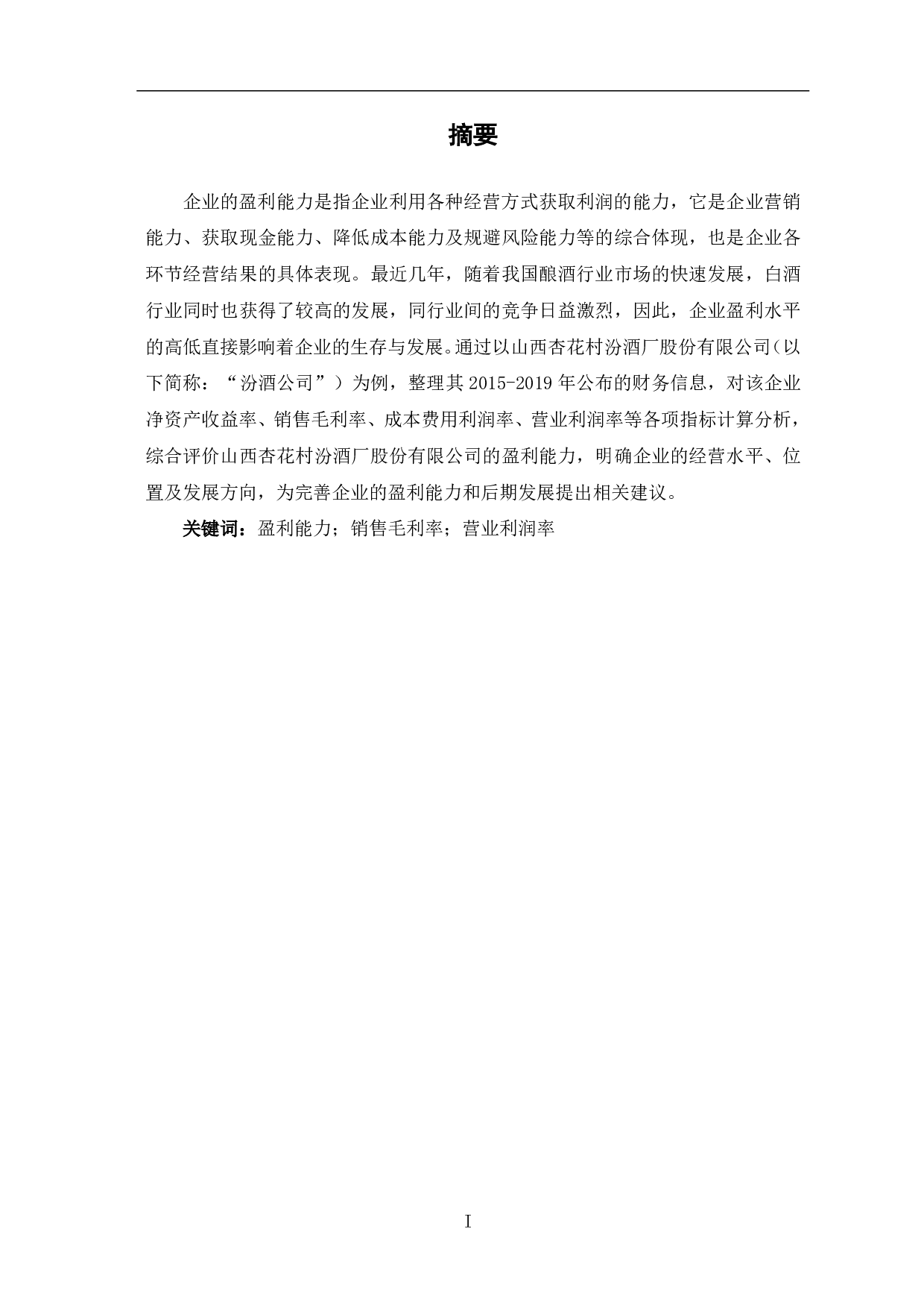 山西杏花村汾酒厂股份有限公司盈利能力分析-7109字.pdf 第1页