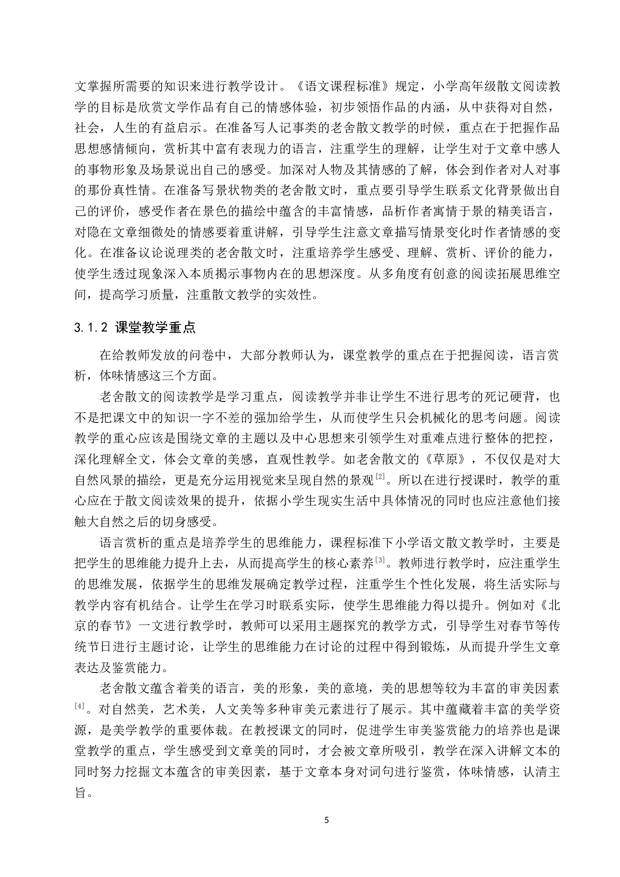 小学中高学段老舍散文教学策略研究-11912字.docx 第9页