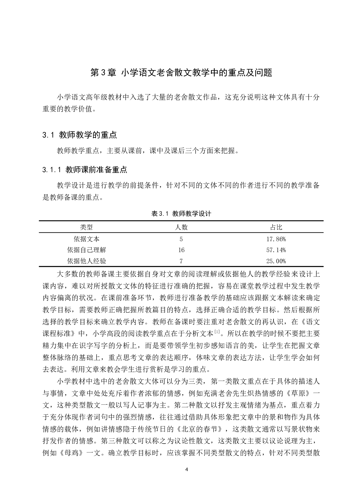 小学中高学段老舍散文教学策略研究-11912字.docx 第8页