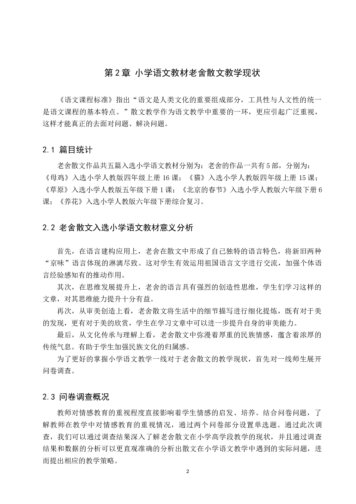 小学中高学段老舍散文教学策略研究-11912字.docx 第6页