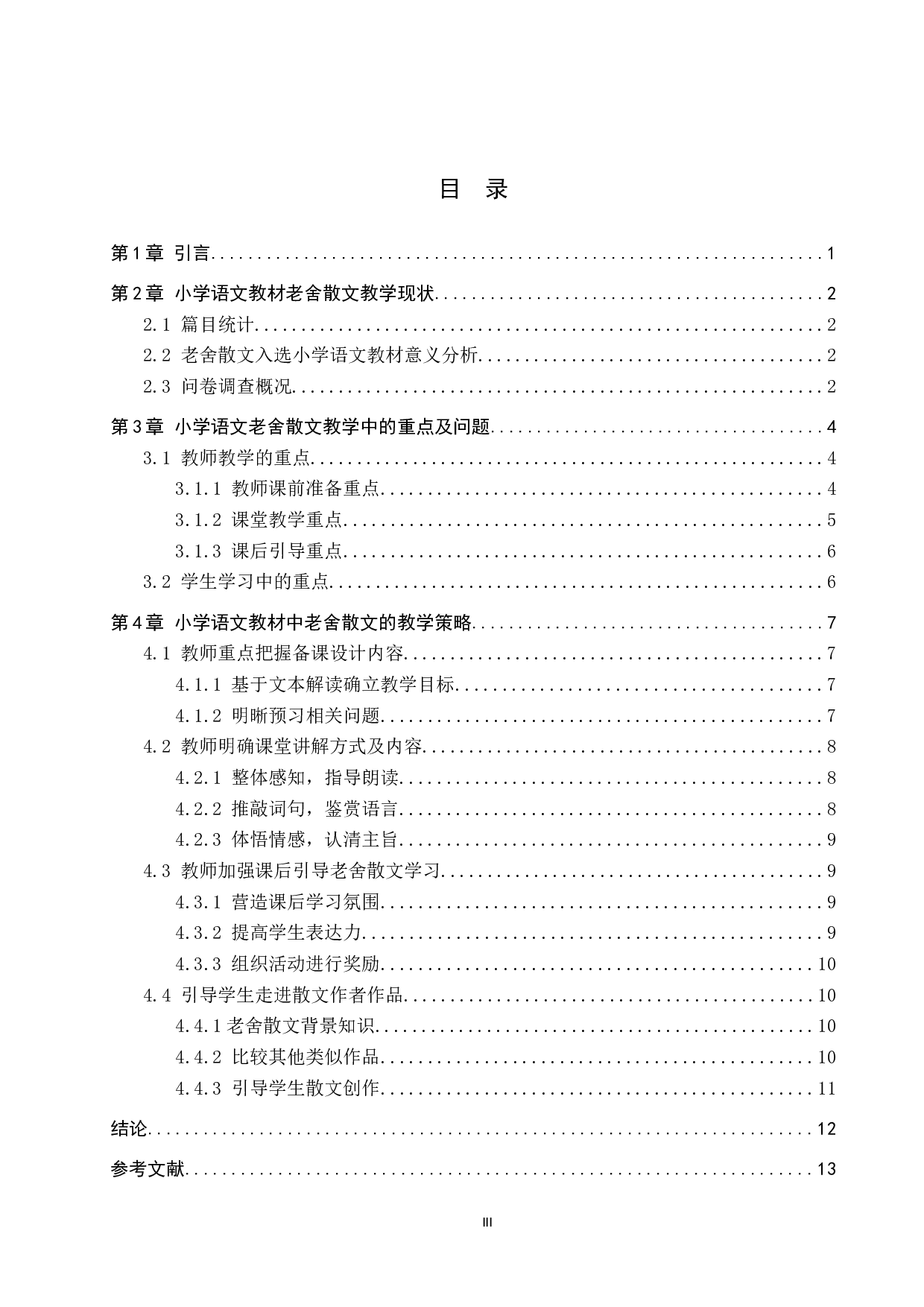 小学中高学段老舍散文教学策略研究-11912字.docx 第3页