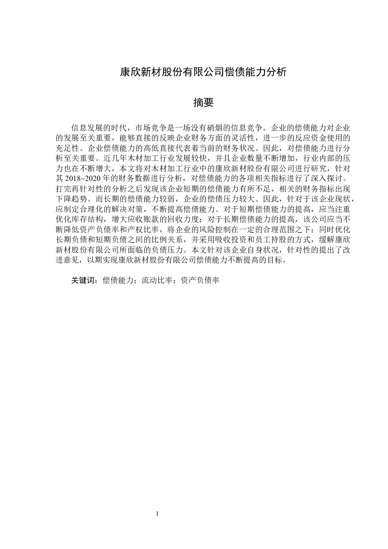 康欣新材股份有限公司偿债能力分析-14260字.docx 第1页