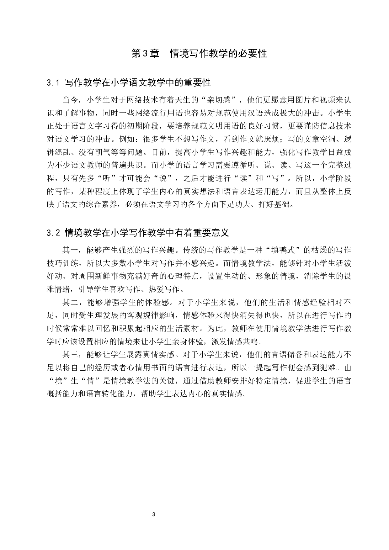 创设情境在小学写作教学中的应用研究-14521字.docx 第7页