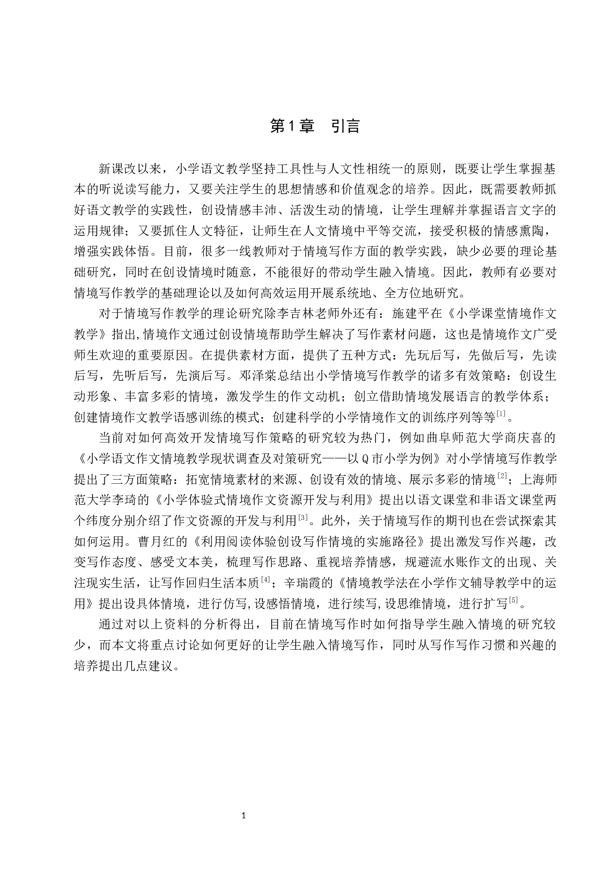 创设情境在小学写作教学中的应用研究-14521字.docx 第5页