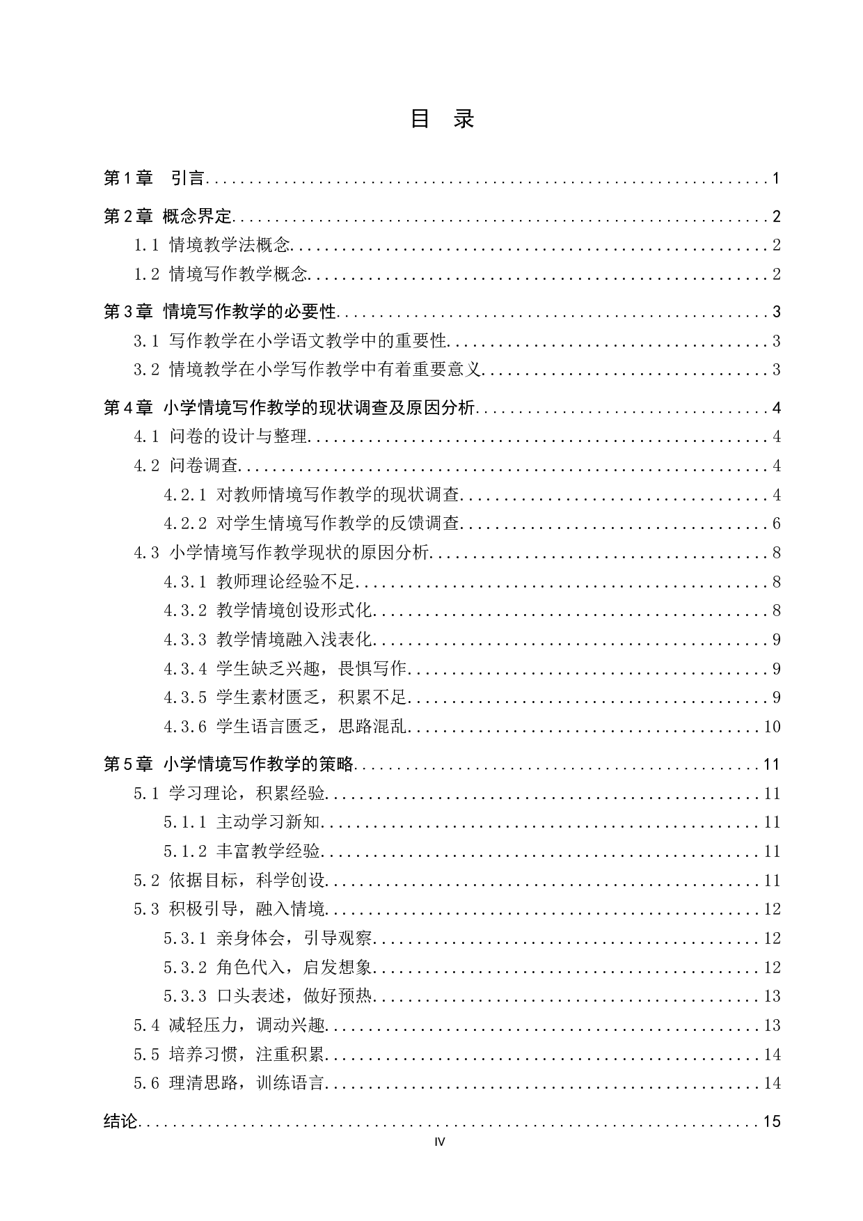 创设情境在小学写作教学中的应用研究-14521字.docx 第3页