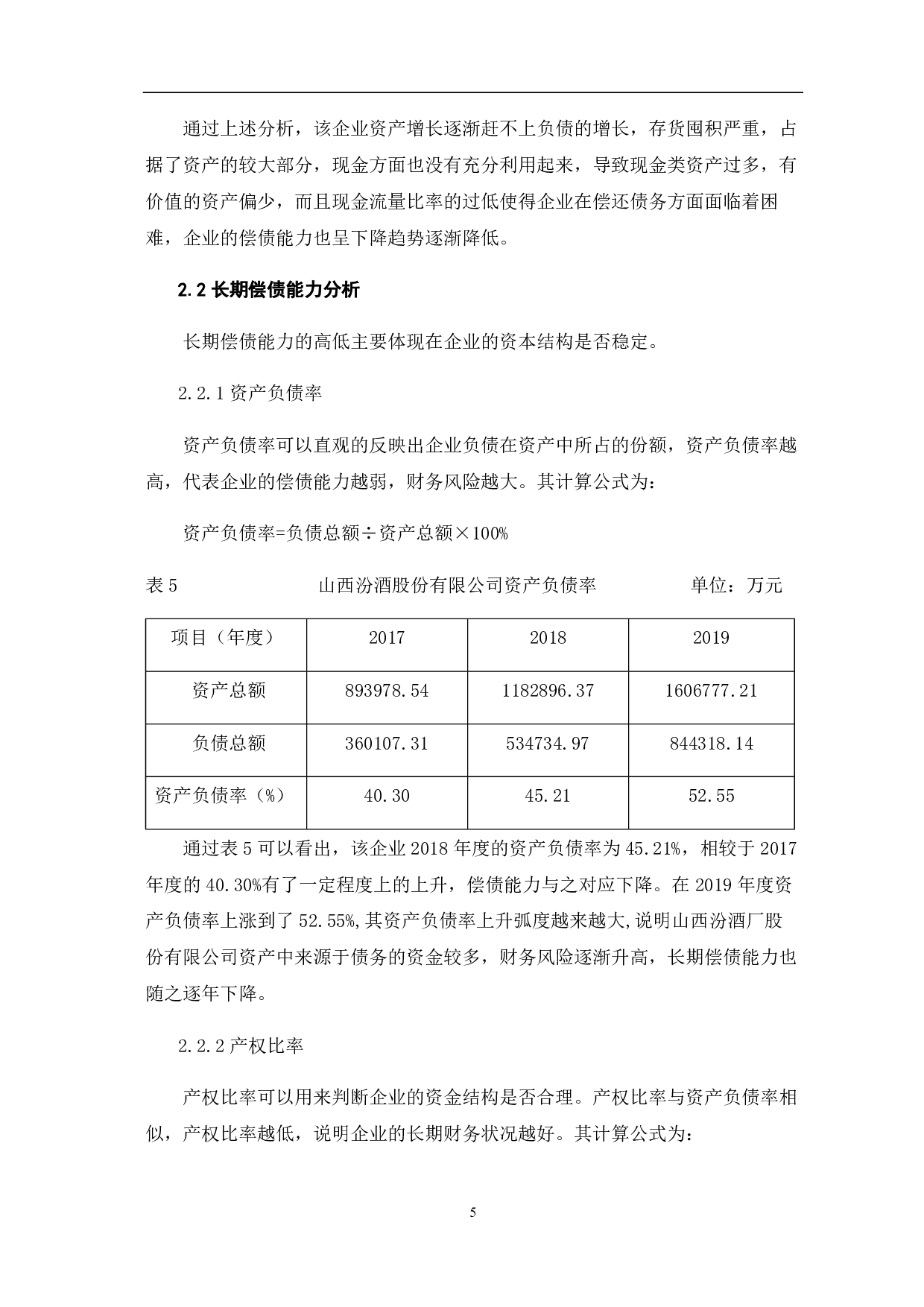 山西杏花村汾酒厂股份有限公司偿债能力分析-5845字.pdf 第9页