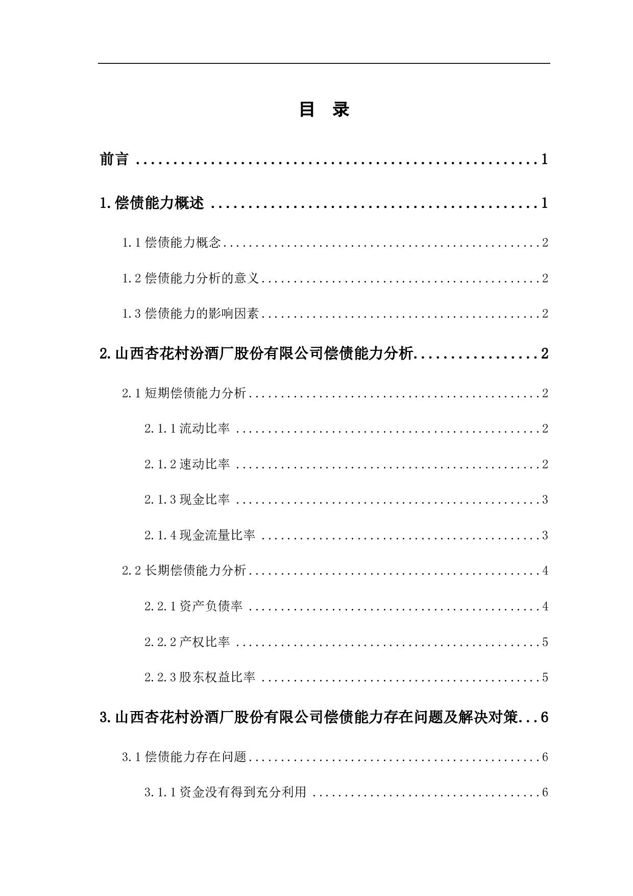 山西杏花村汾酒厂股份有限公司偿债能力分析-5845字.pdf 第1页