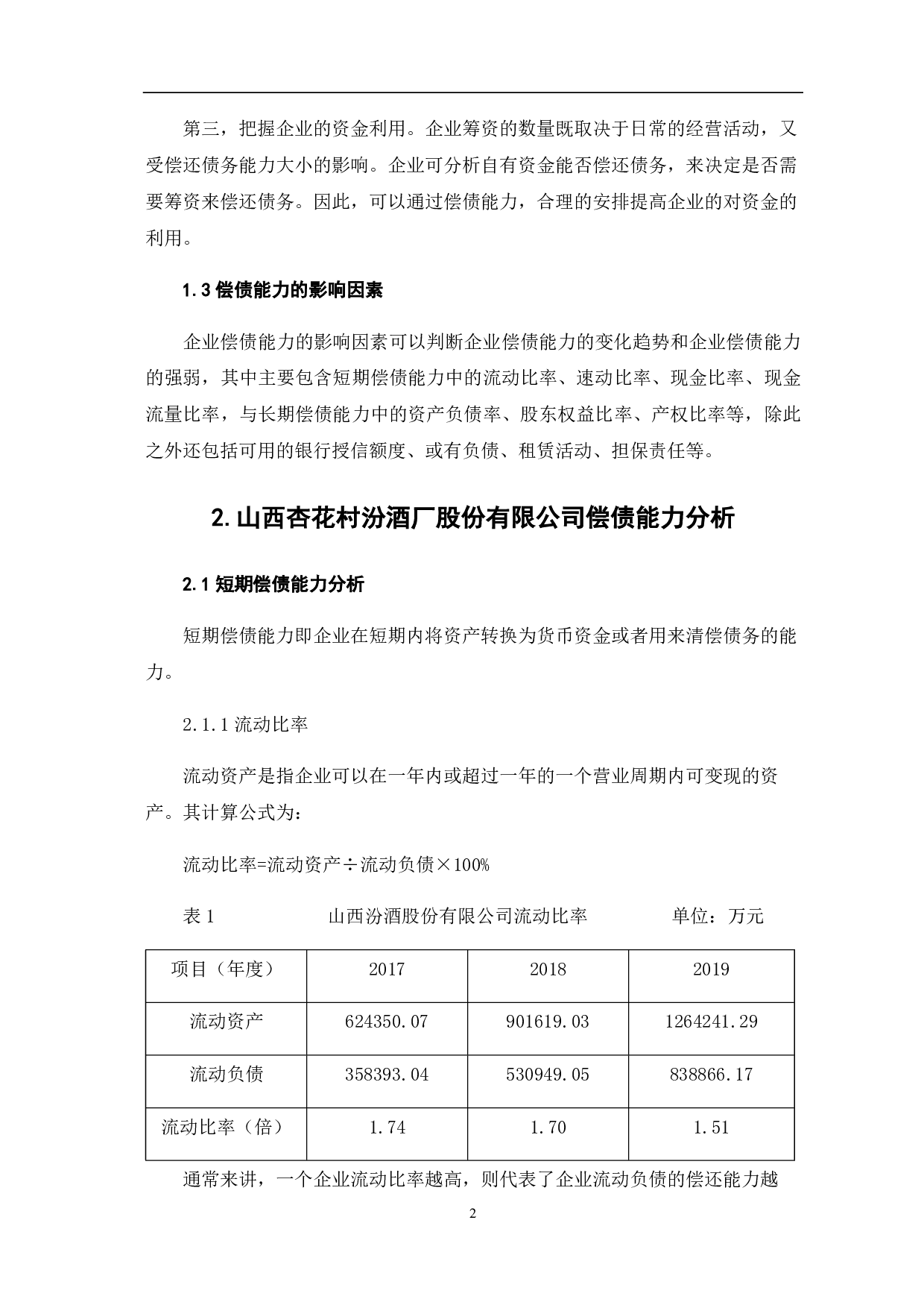 山西杏花村汾酒厂股份有限公司偿债能力分析-5845字.pdf 第6页