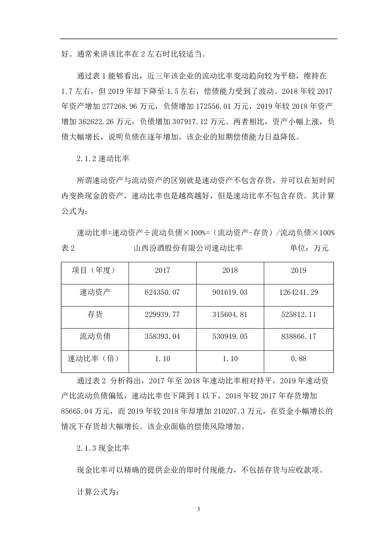 山西杏花村汾酒厂股份有限公司偿债能力分析-5845字.pdf 第7页