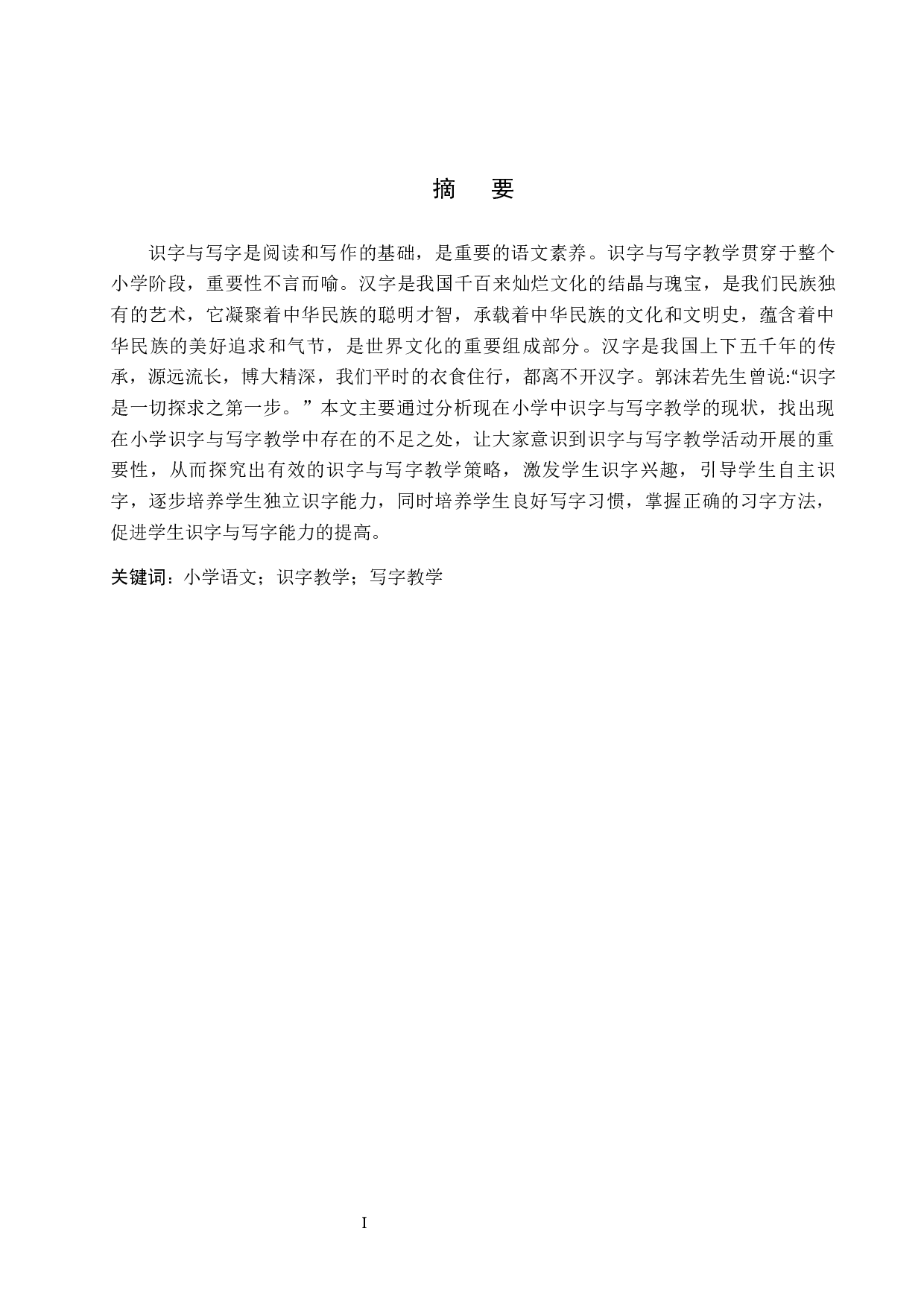 小学识字与写字教学策略探析-9785字.docx 第1页