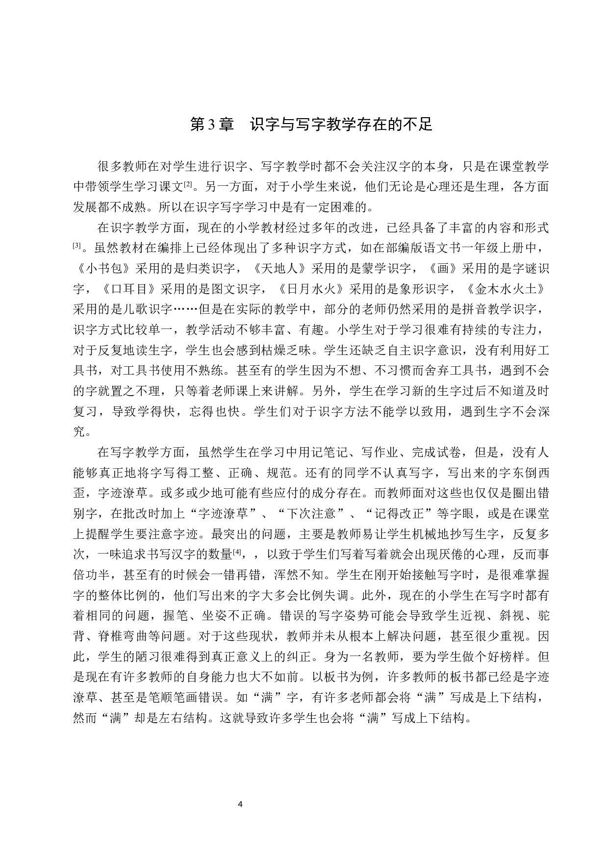 小学识字与写字教学策略探析-9785字.docx 第7页