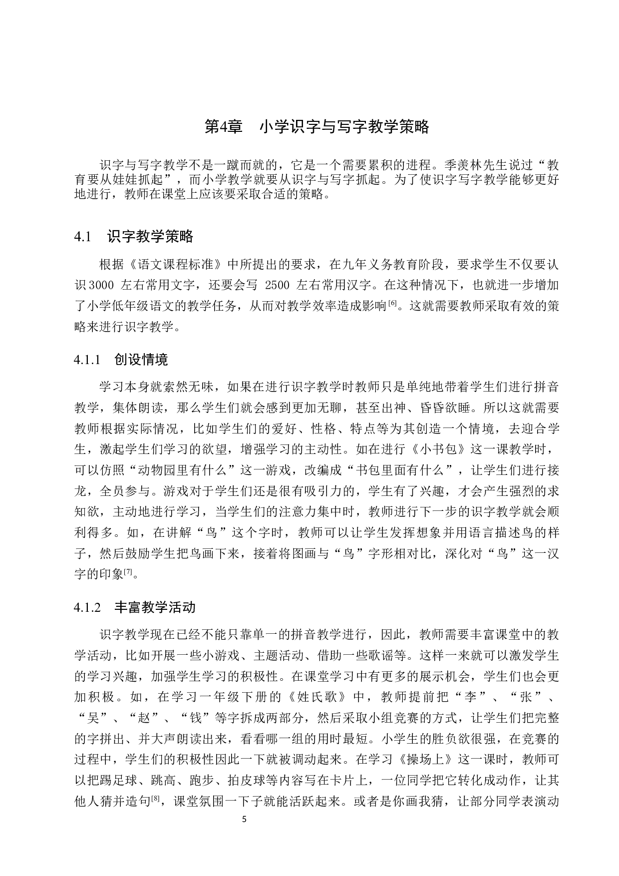 小学识字与写字教学策略探析-9785字.docx 第8页