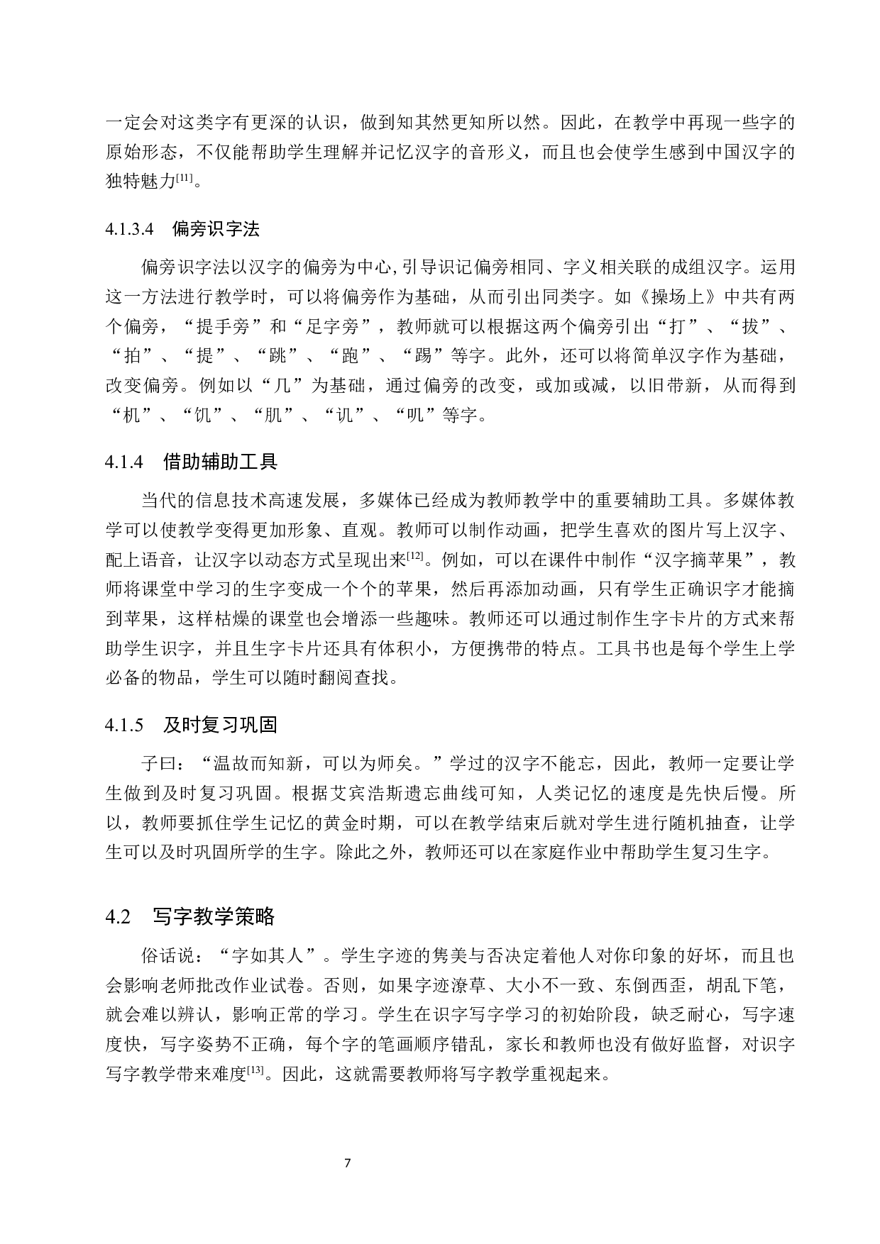 小学识字与写字教学策略探析-9785字.docx 第10页