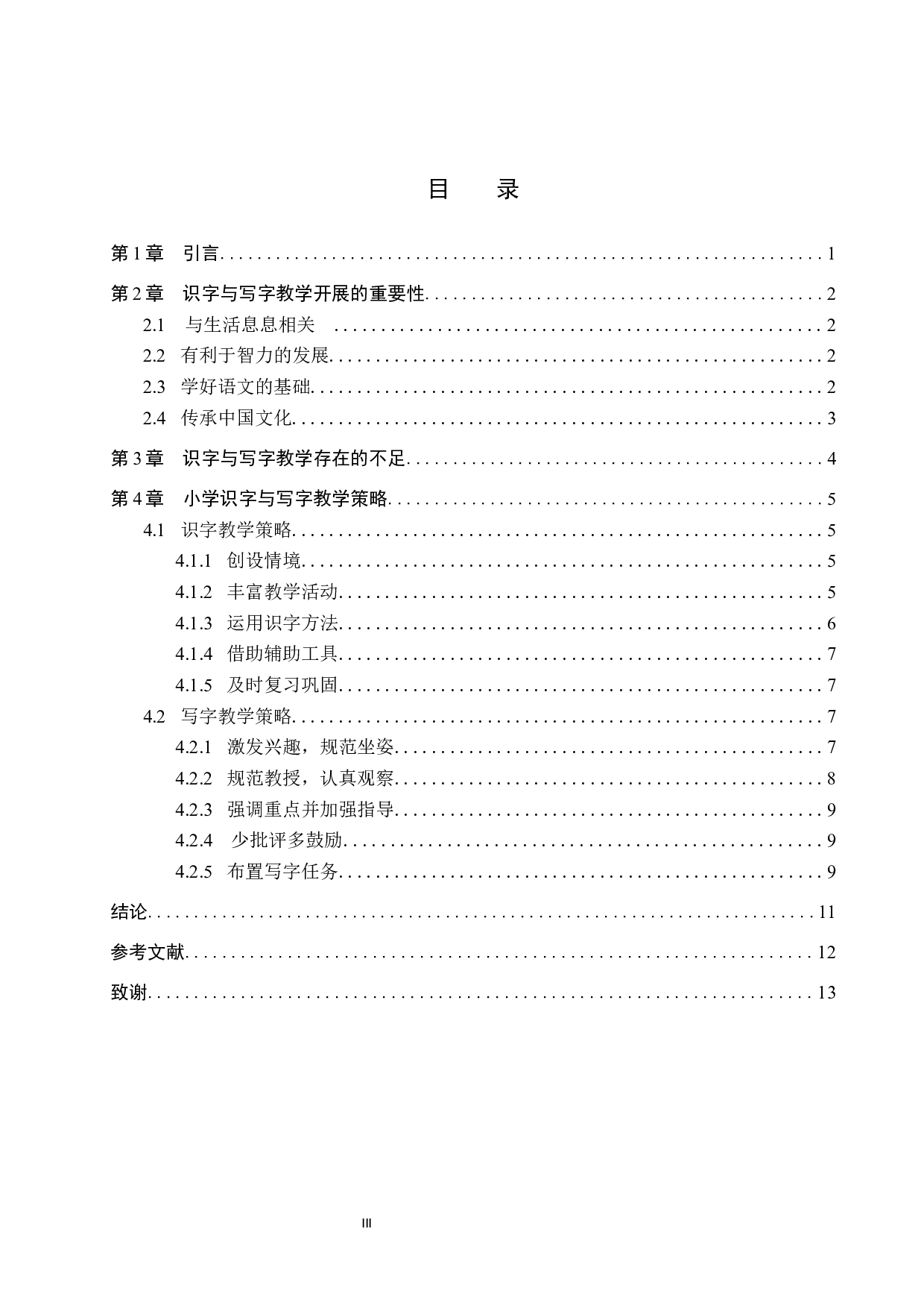 小学识字与写字教学策略探析-9785字.docx 第3页