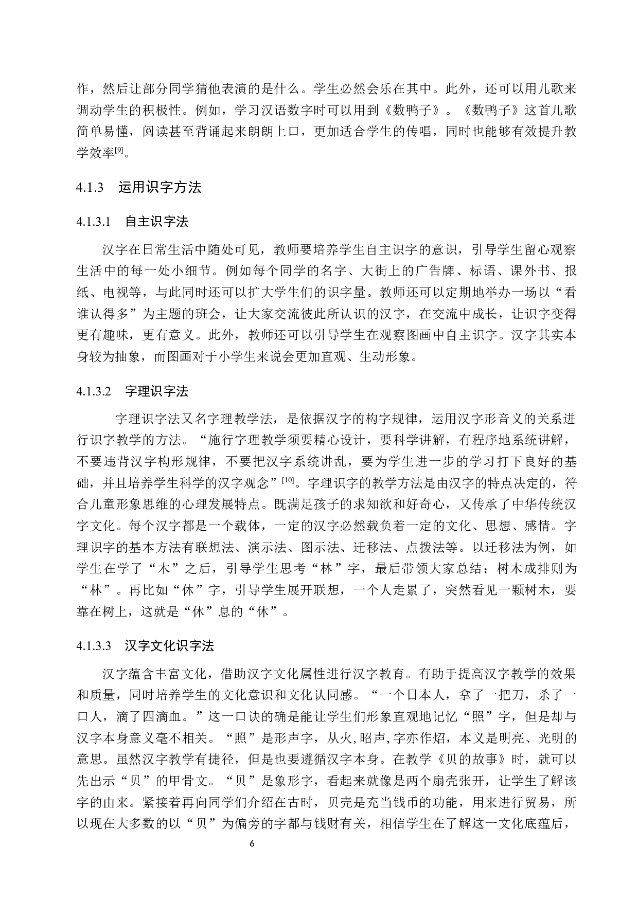 小学识字与写字教学策略探析-9785字.docx 第9页
