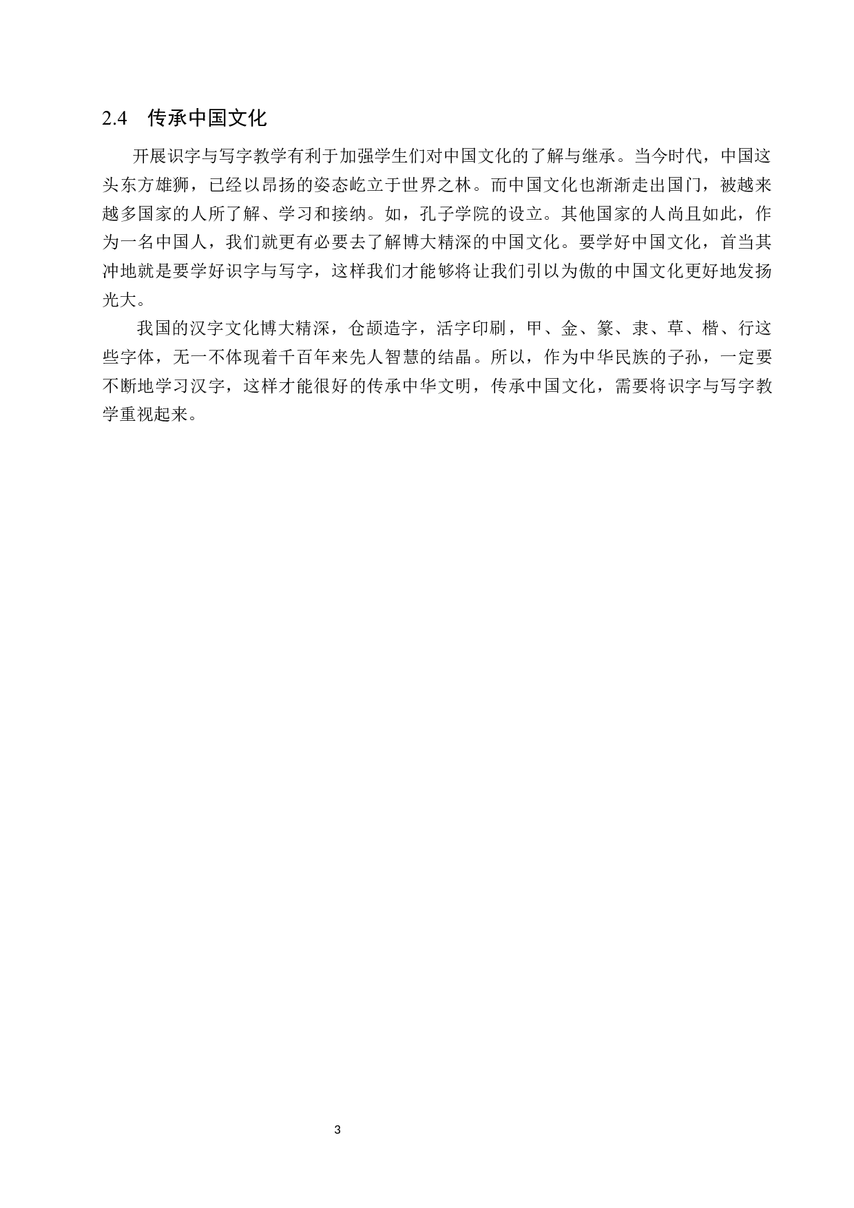 小学识字与写字教学策略探析-9785字.docx 第6页