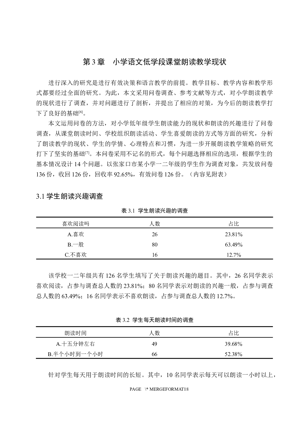 小学语文低学段朗读指导策略研究-9961字.docx 第7页