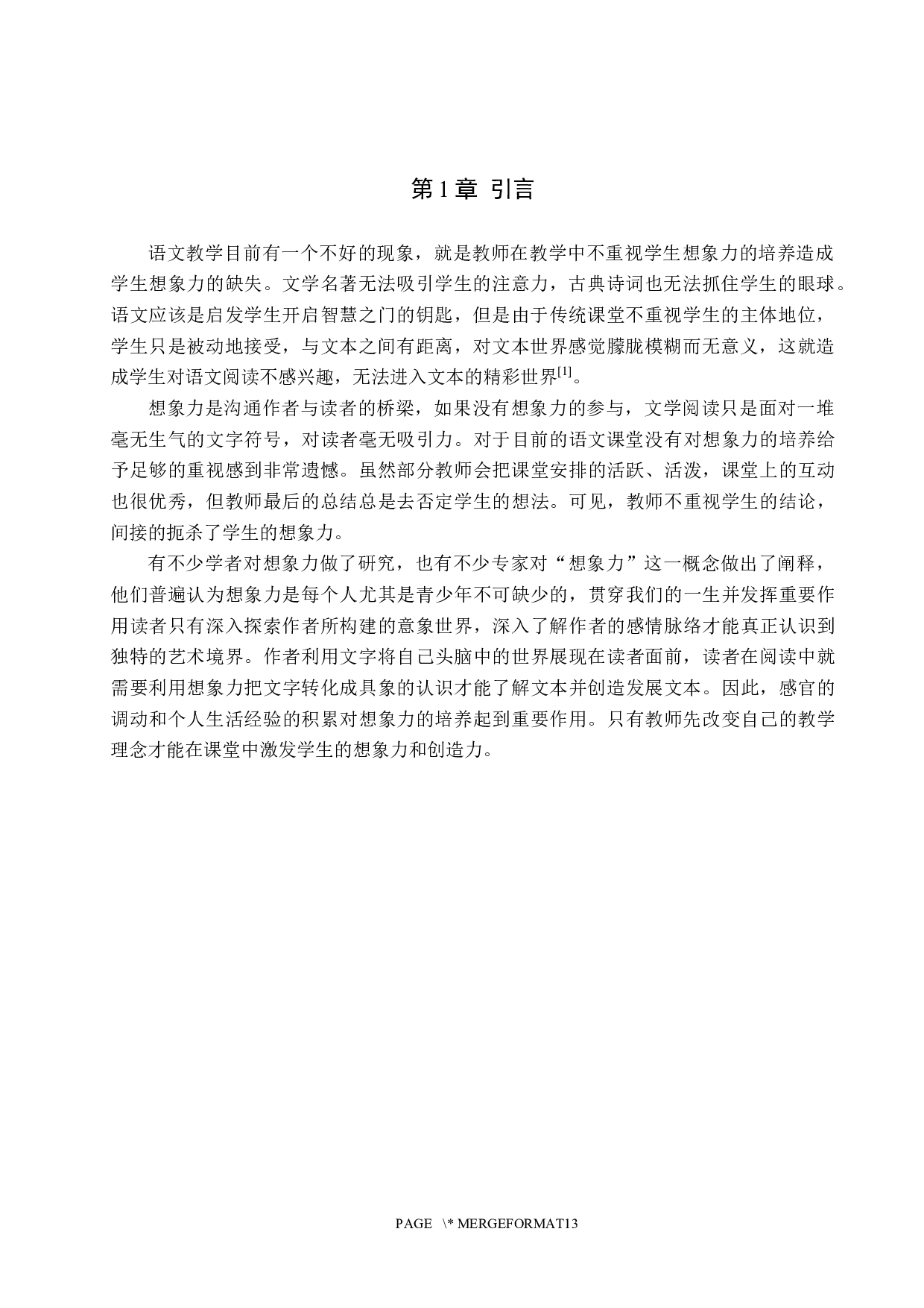 小学语文教学中学生想象力开发研究-9852字.docx 第5页