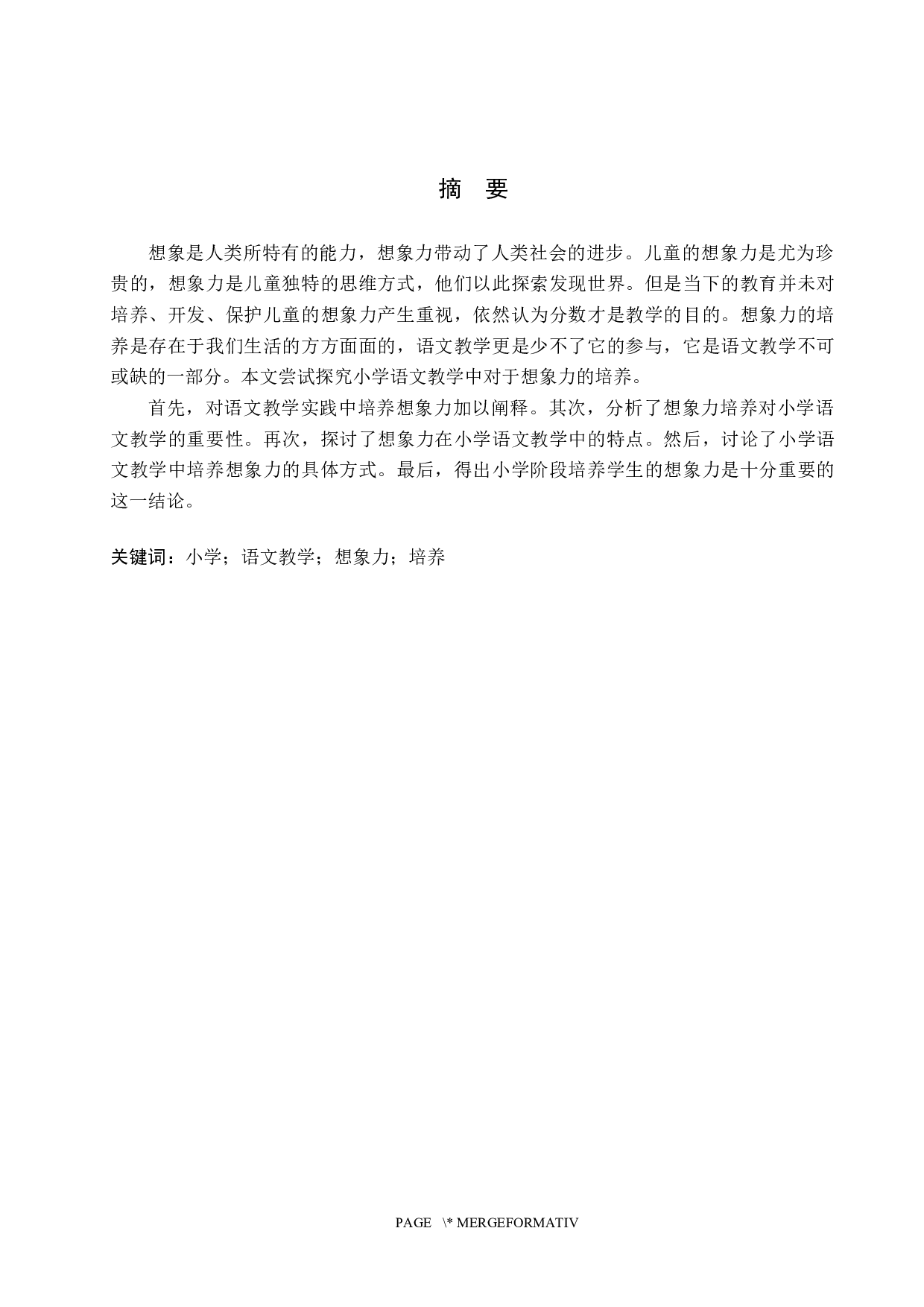 小学语文教学中学生想象力开发研究-9852字.docx 第1页